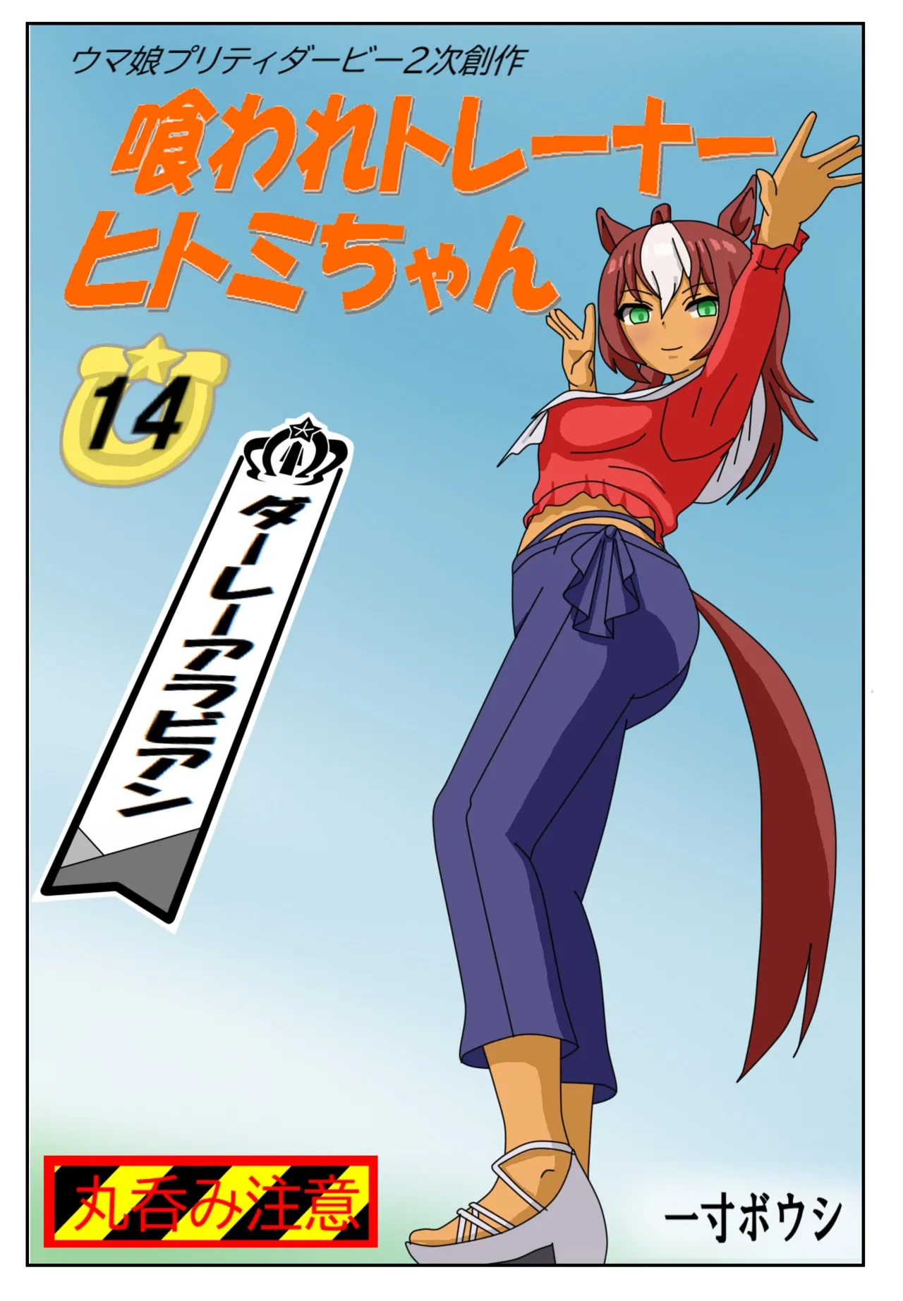 [Issunboushi] 14:Eaten-trainer Hitomi