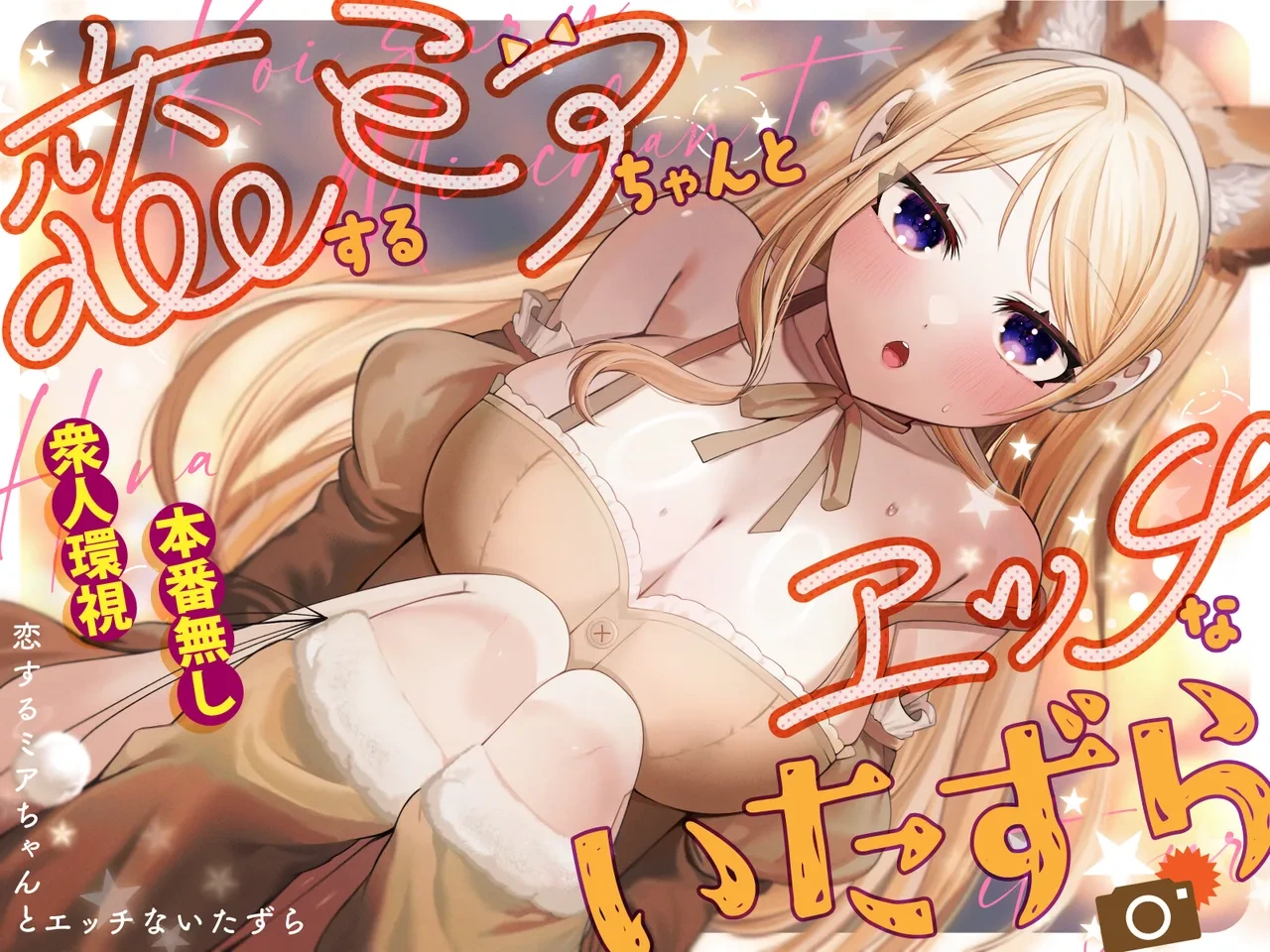 [P&I (Akirannu)] Koisuru Mia-chan to Ecchi na Itazura