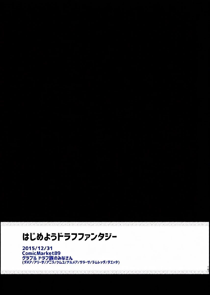 同人誌_TOZAN：BU_富士やま_はじめようドラフファンタジー_グランブルーファンタジー_DL版