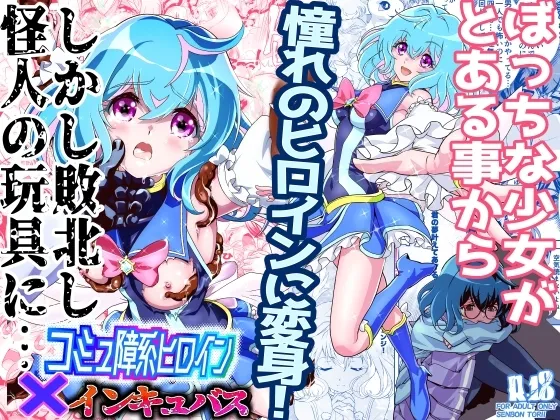 [Senbon Torii] Komyu Sawa-kei Hiroin × Inkyubasu | 社恐女主角×淫魔 [Chinese] [这样很好=汉化组合]