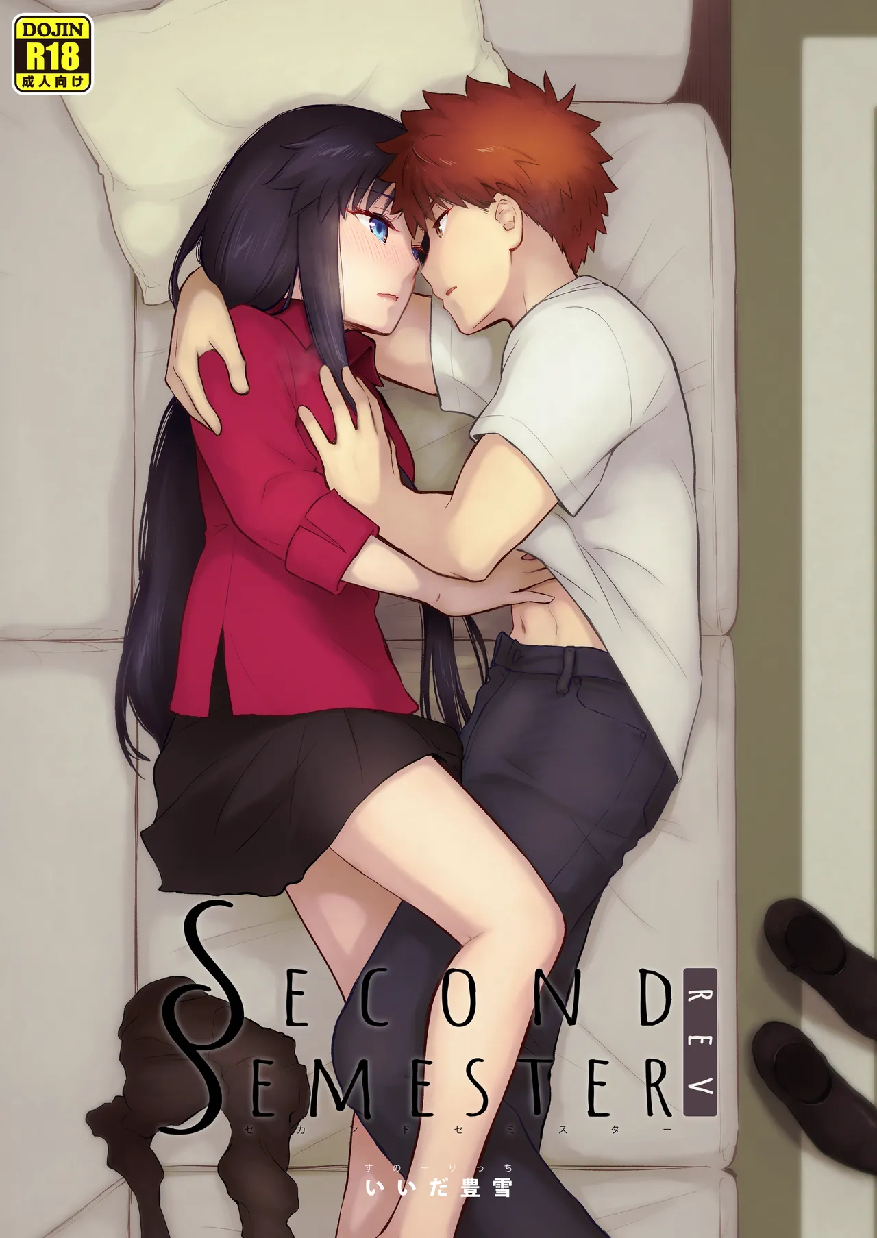 [Snowrich (Iida Toyoyuki)] Second Semester rev (Fate/stay night) [Decensored] [Ongoing] [Digital]