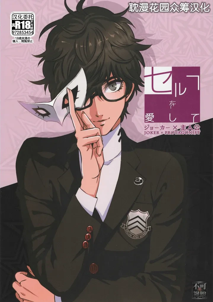 [KUSANAGI (草薙)] Love Thyself (Persona 5) [Chinese] [耽漫花园×真不可视汉化组]