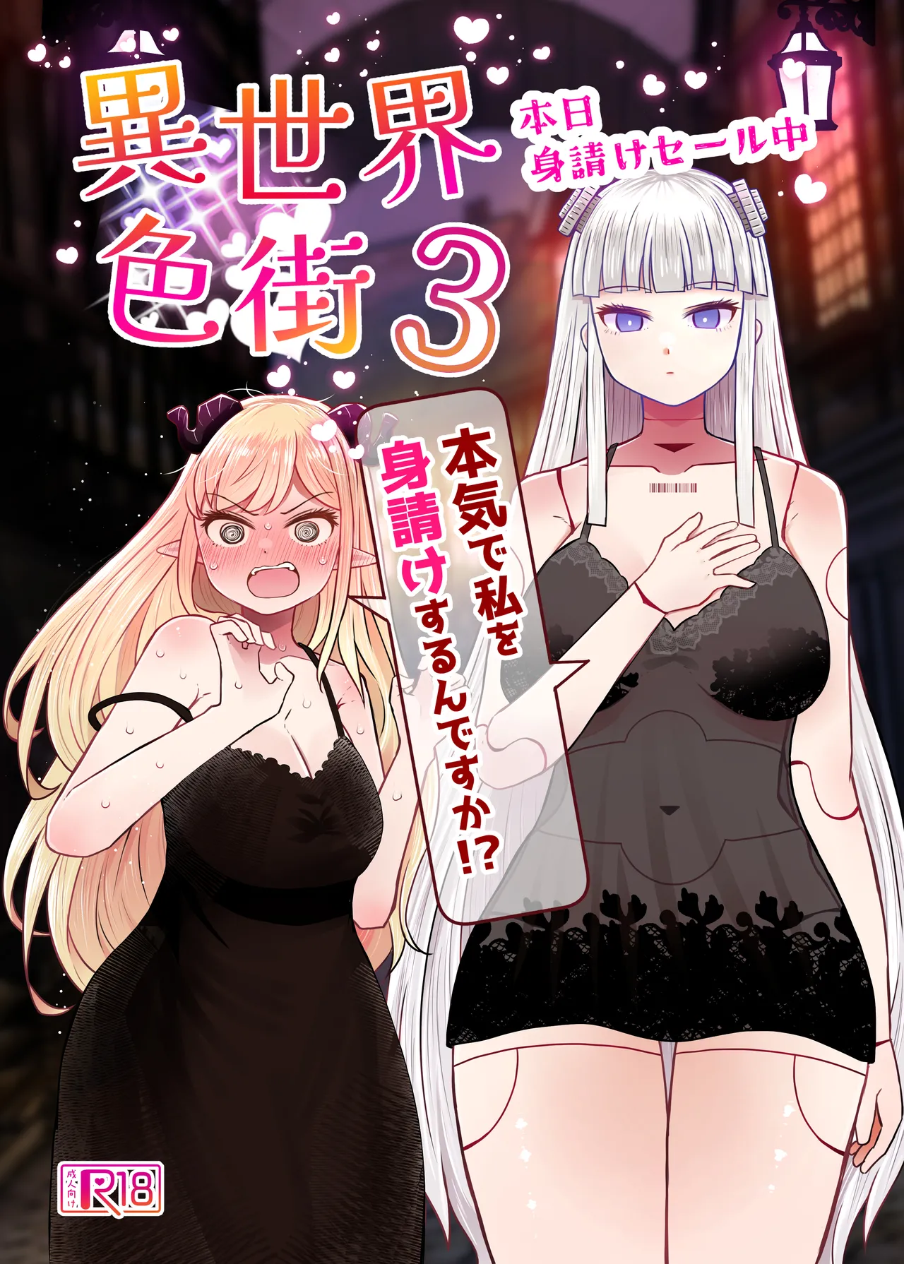 [Furafura Toxin] Isekai Iromachi Honjitsu Miuke Sale-chuu Honki de Watashi o Miuke Surun desu ka!?3 [Digital]