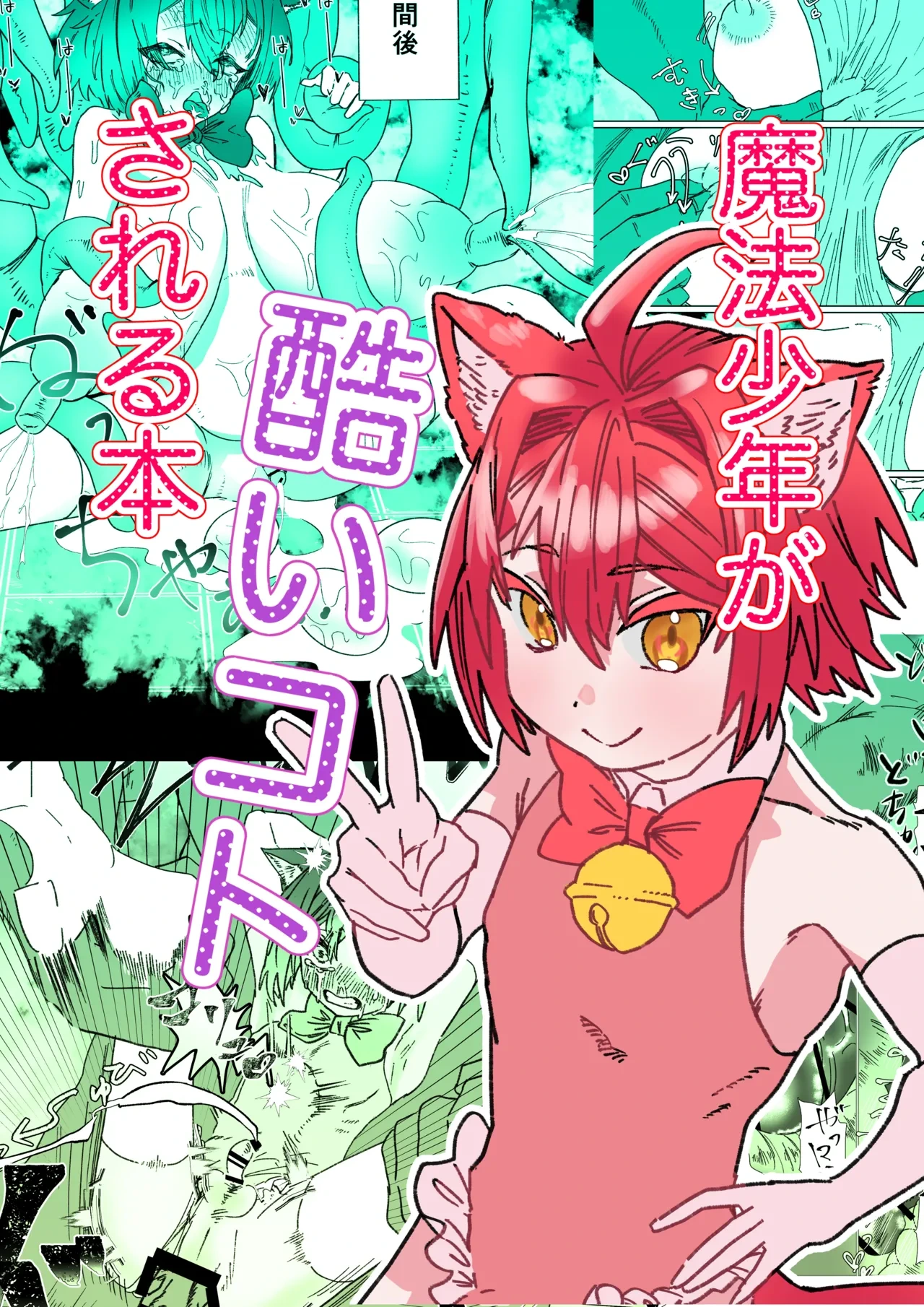 [胃須の研究所] 魔法少年が酷いコトされる本