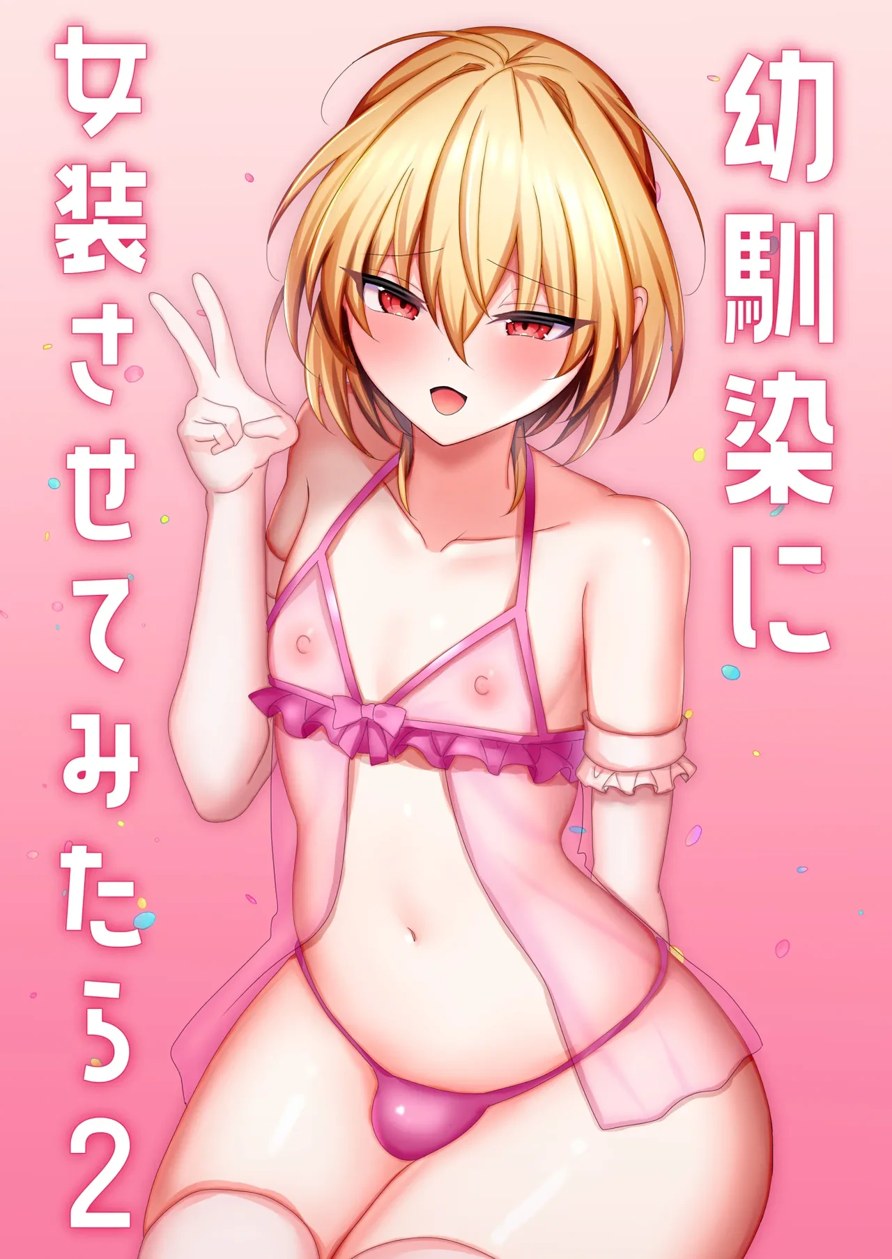 [Uru Uru Ultimate (Uruaki)] Osananajimi ni Josou Sasete Mitara 2