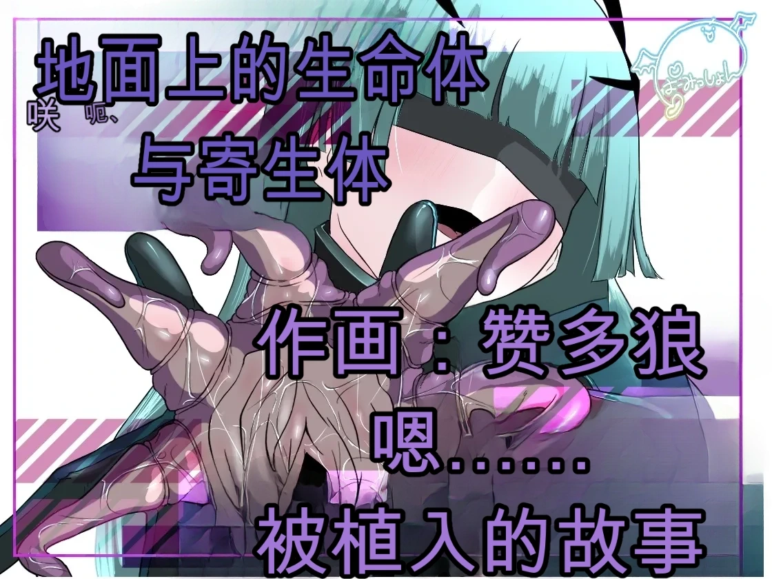 2471233-[Permission (Zandoro)] Chikyuugai Seimeitai (Succubus) ni Kiseitai o Ochinchin ni Uetsukerareru Ohanashi自用机翻