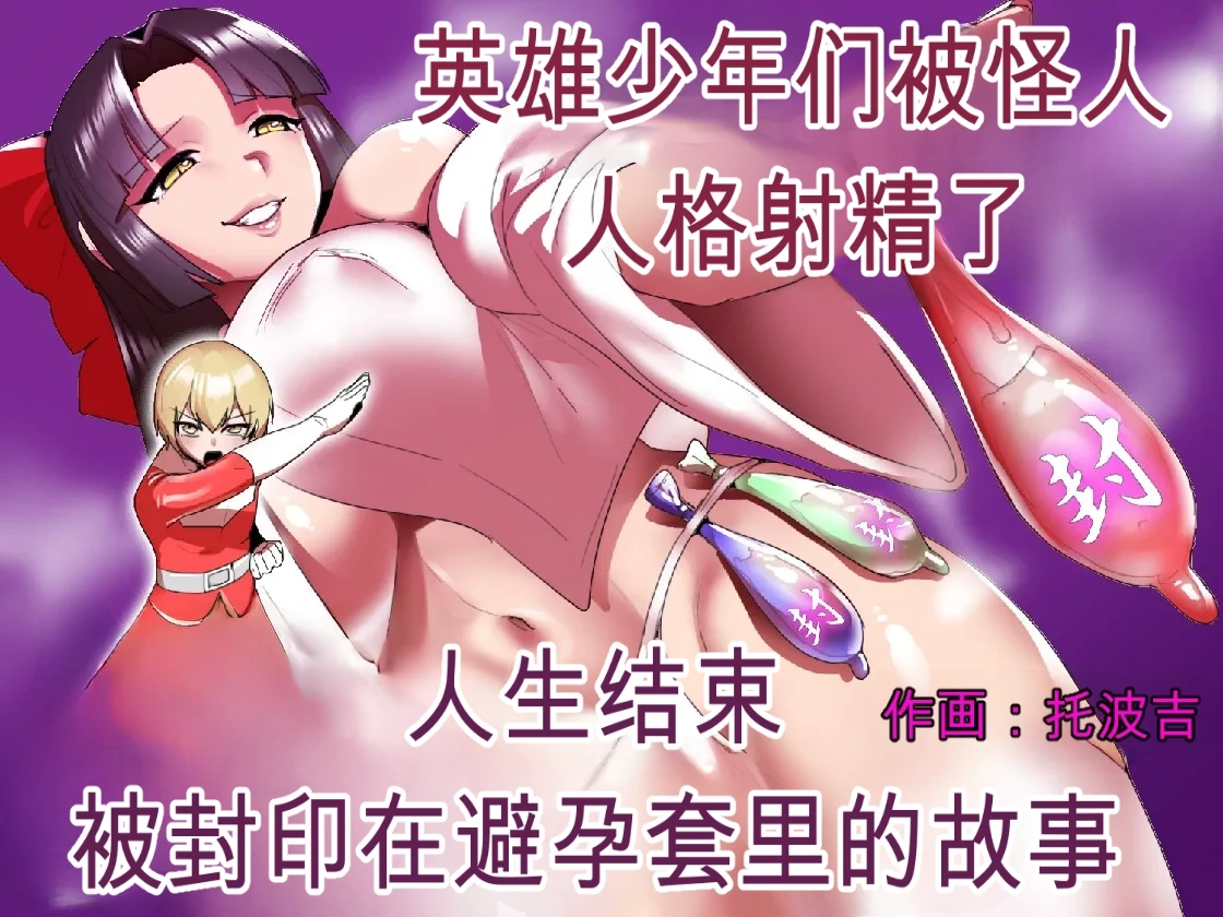2558627-[Permission (Toppogi)] Hero Shounen-tachi ga Kaijin ni Jinkaku Shasei Saserare Jinsei Shuuryou Shite Condom ni Fuuin Sareru Ohanashi自用机翻