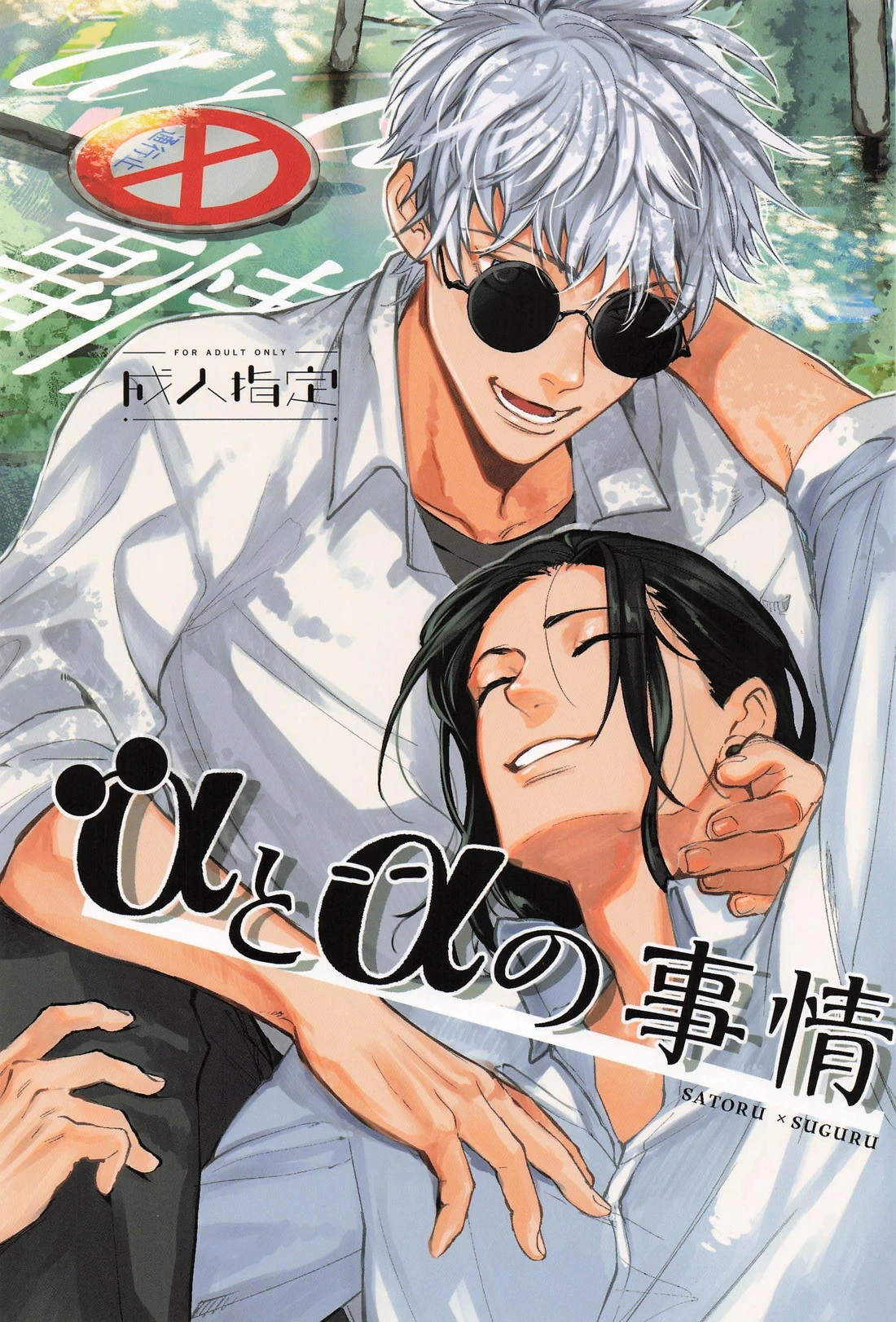 [ ZUNDAYA (Yagochoki Sato)] The Situation Between Two Alphas (Jujutsu Kaisen)