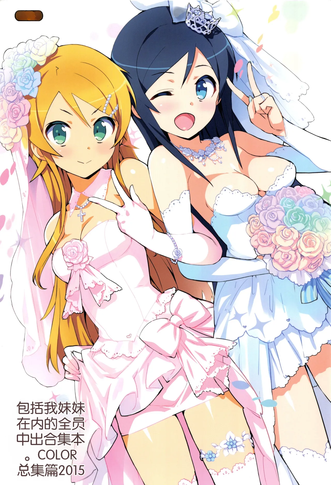 (C89) [Number2 (Takuji)] Ore no Imouto Fukumete Zenin Nakadashi Matomebon COLOR Soushuuhen 2015 (Ore no Imouto ga Konna ni Kawaii Wake ga Nai, To Love-ru, Love Live) [AI生成]