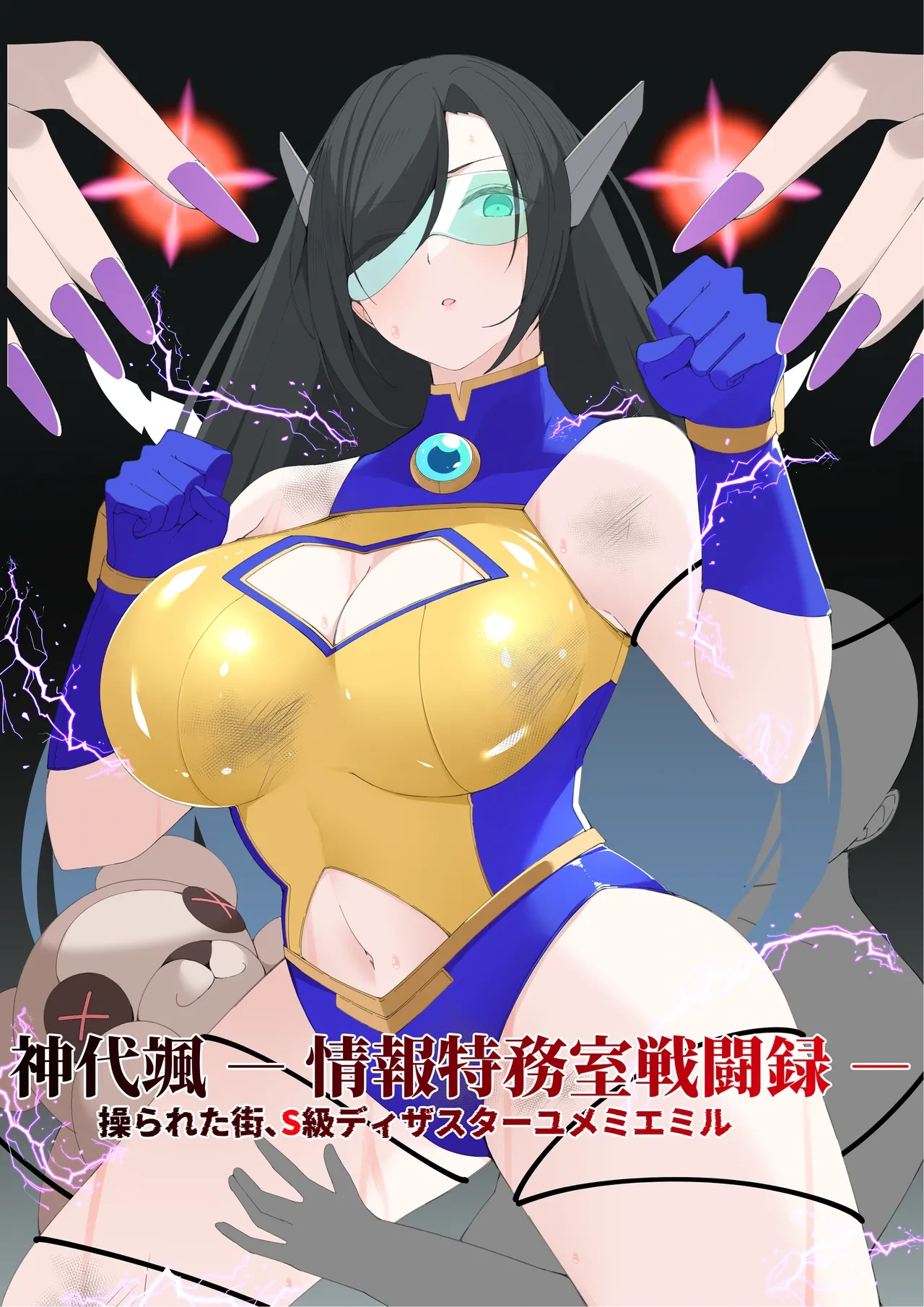 [Mori art (james)] 神代颯ー情報特務室戦闘録ー操られた街、S級ディザスターユメミエミル [Digital]