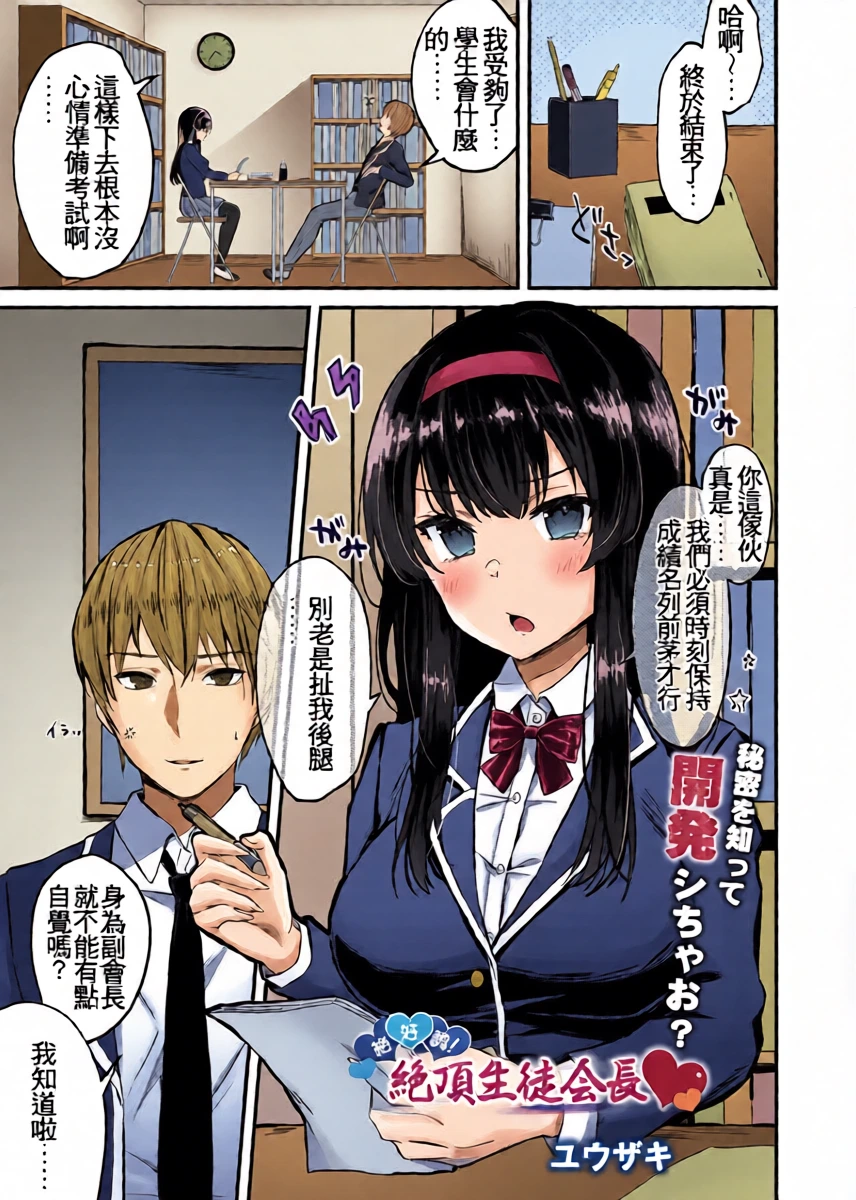 [Yuzaki] Zekkocho! Zetcho Seito Kaicho ♥ (COMIC Reboot Vol. 31) [Chinese] [Digital]