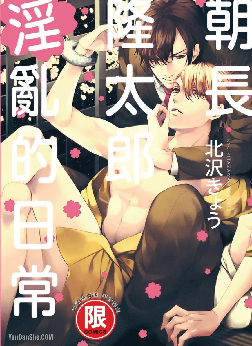 [Kitazawa Kyo] Asanaga Ryuutarou no Midara na Nichijou︱朝长隆太郎淫乱的日常 [Chinese][全1卷]