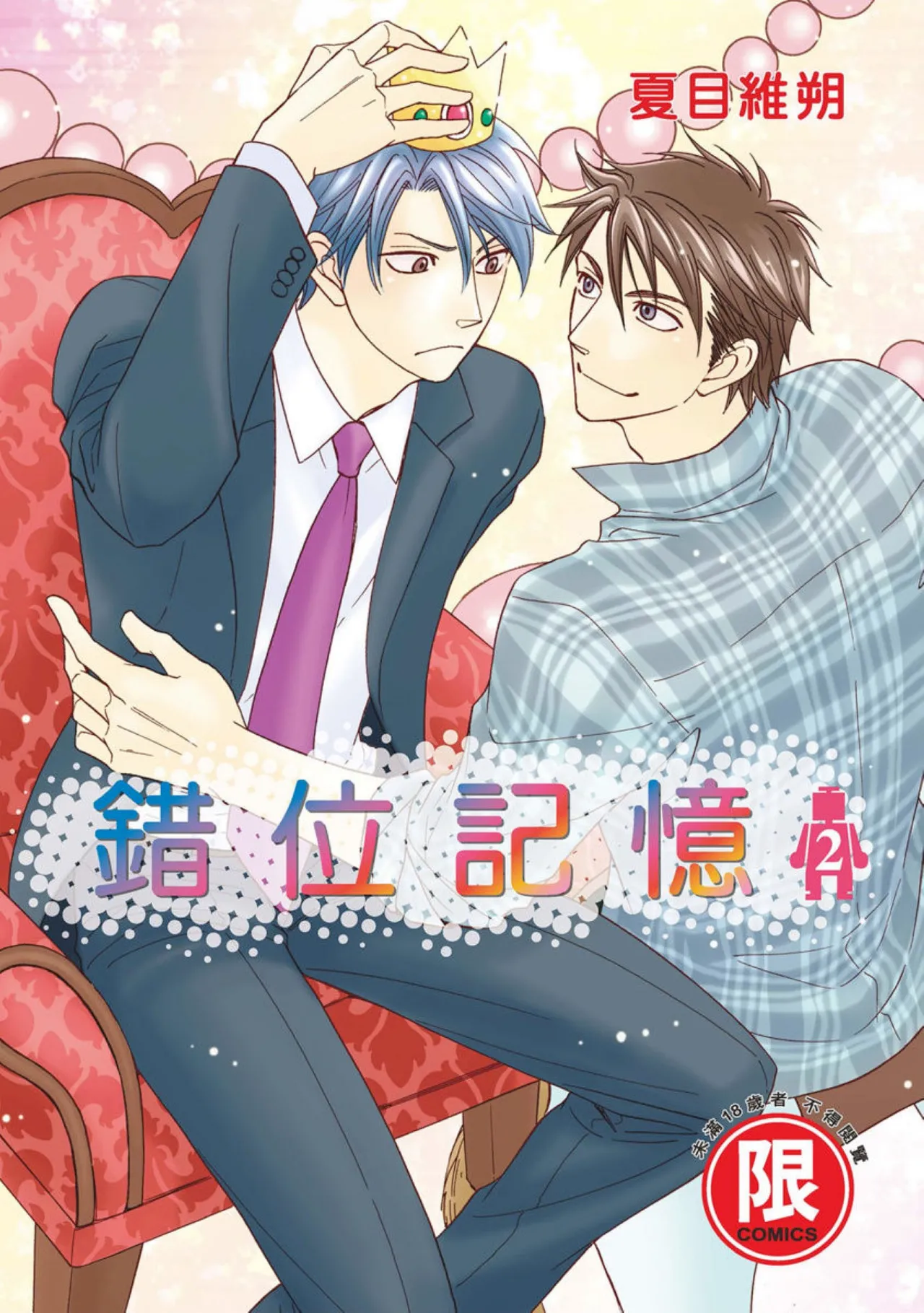 [Natsume Isaku] Ikasama Memori 2︱错位记忆 2 [Chinese][单][第2卷][完]
