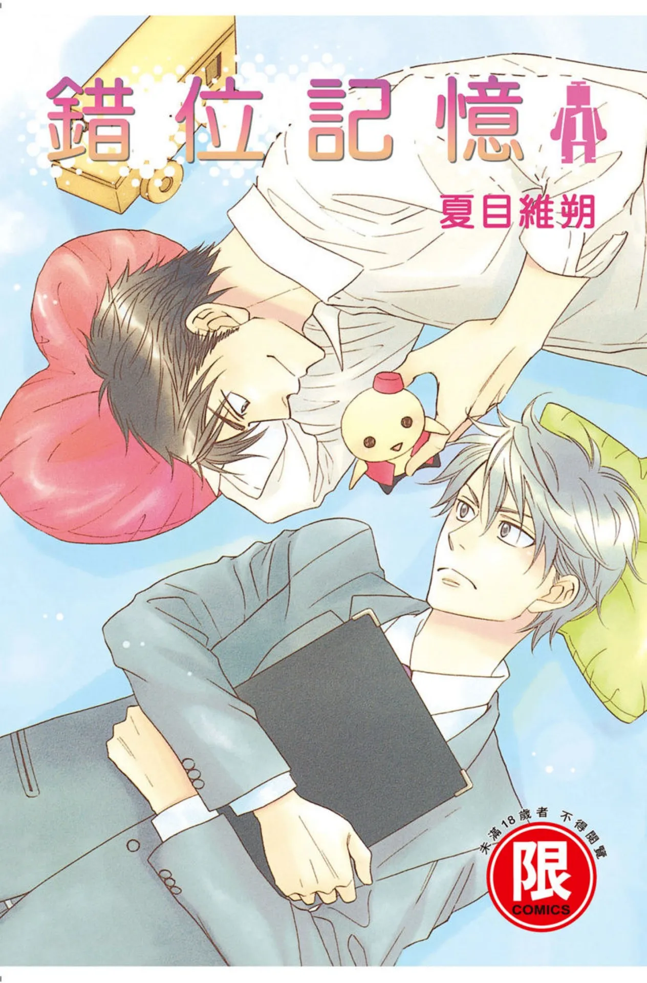 [Natsume Isaku] Ikasama Memori︱错位记忆 [Chinese][单][第1卷]