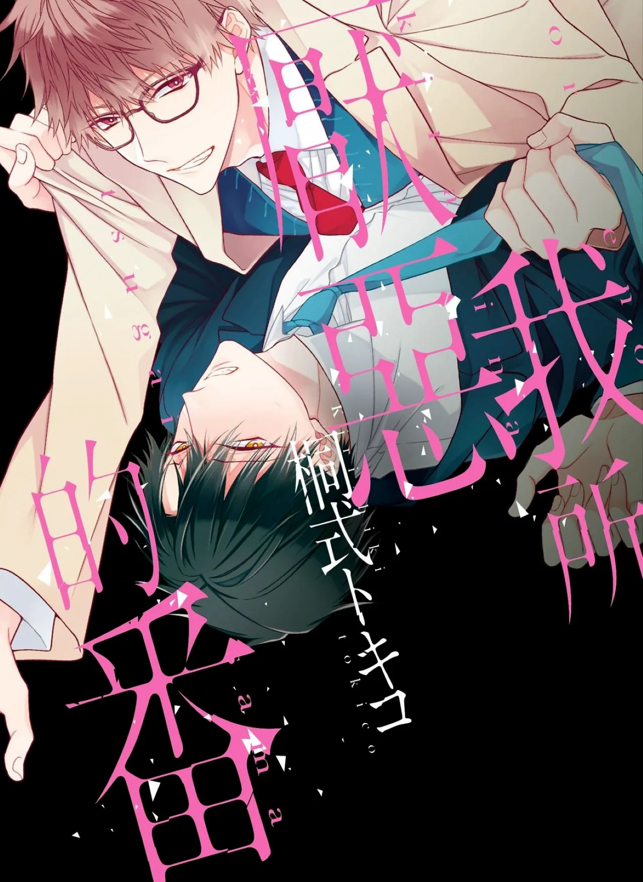 [6109 (Kirishiki Tokico)] Ore no Kirai na Tsugaisam︱我所厌恶的番 [Chinese][全1卷]