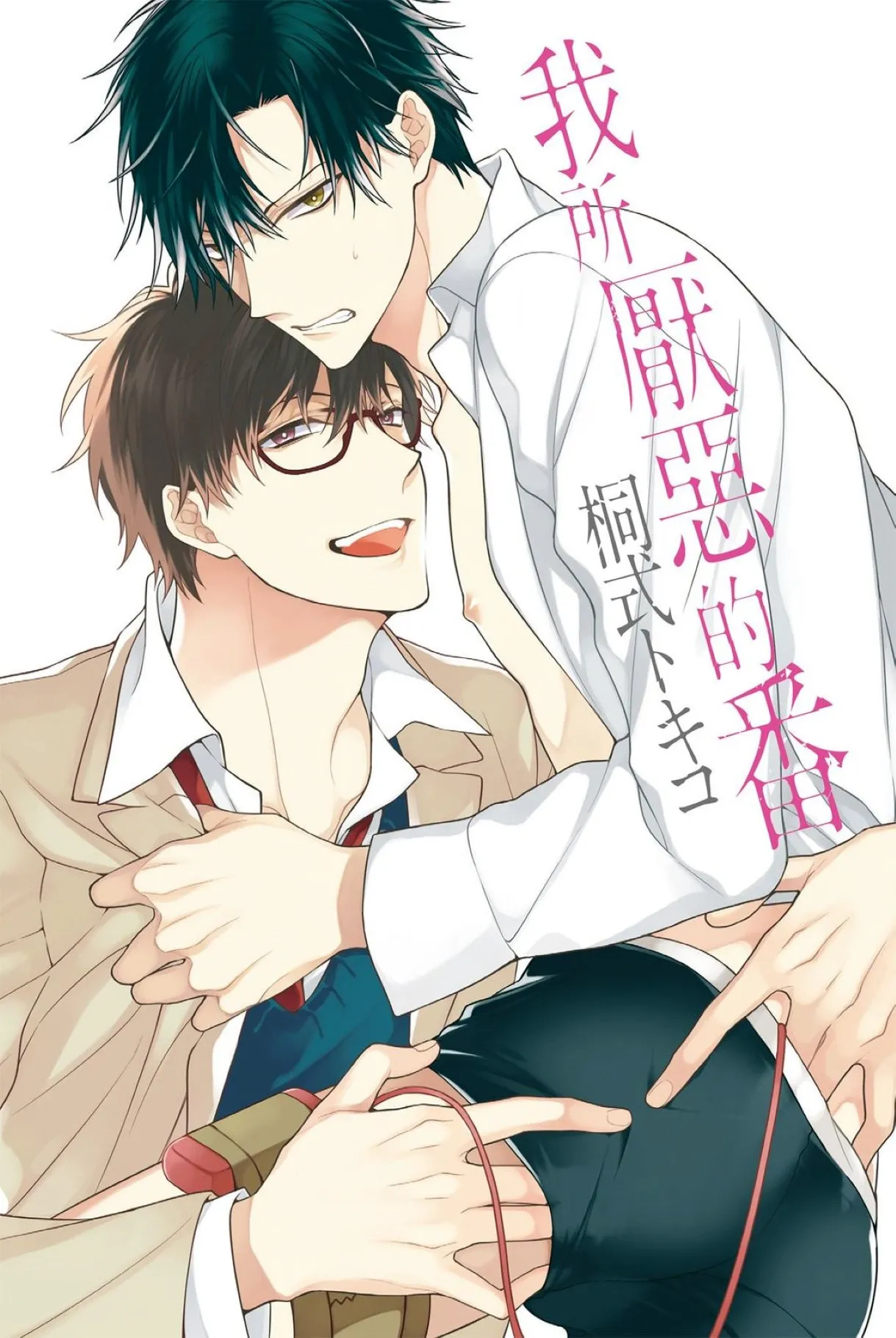 [6109 (Kirishiki Tokico)] Ore no Kirai na Tsugaisam︱我所厌恶的番 [Chinese][全1卷]