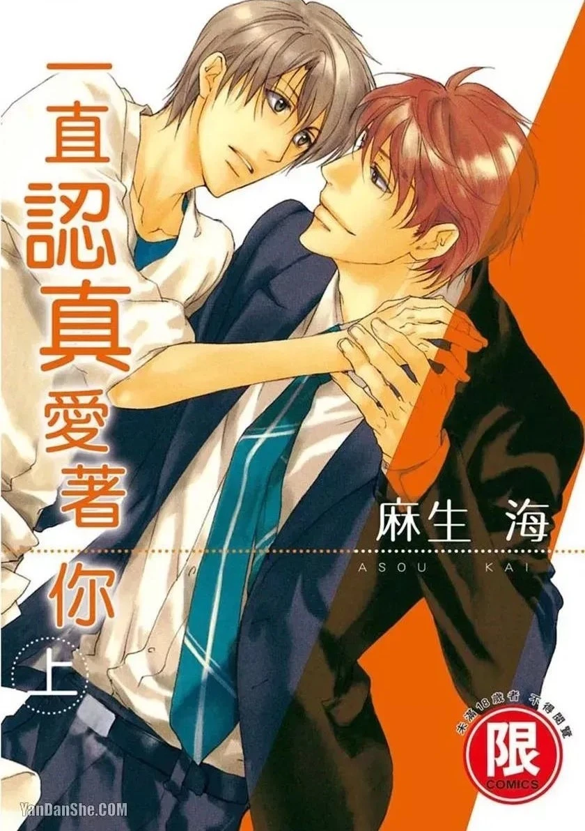 [Kou. (Asou Kai)] Sorenari ni Shinken nandesu.︱一直认真爱著你 [Chinese][上卷]