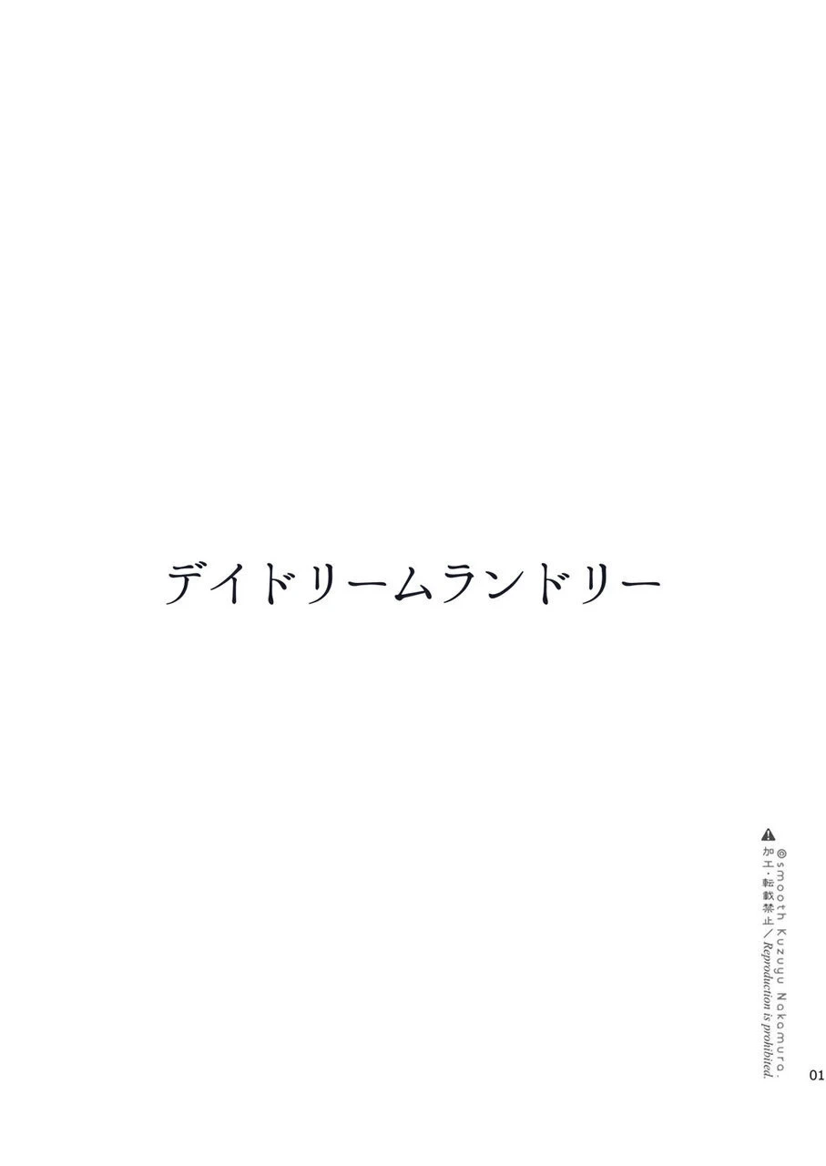 [smooth (Nakamura kuzuyu)] Daydream Laundry [Digital]
