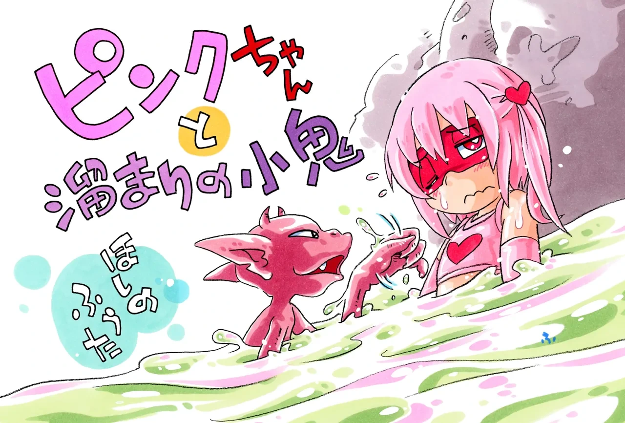 [Puchi-ya (Hoshino Fuuta)] Pink-chan Tamari no Shō Oni