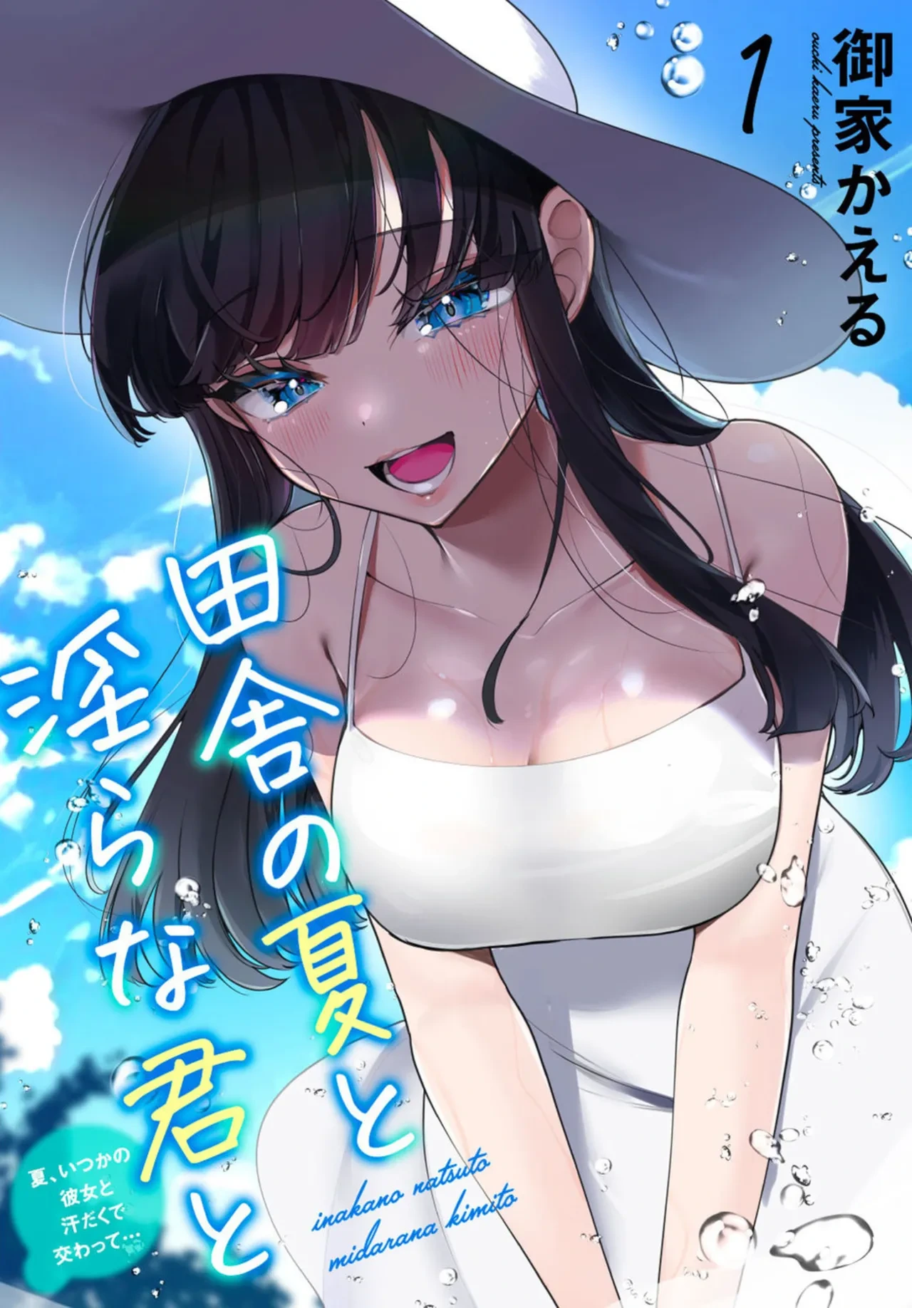 [Ouchi Kaeru] Inaka no Natsu to Midarana Kimi to ~Natsu, Itsuka no Kanojo to Asedaku de Majiwatte…~ [Chinese]