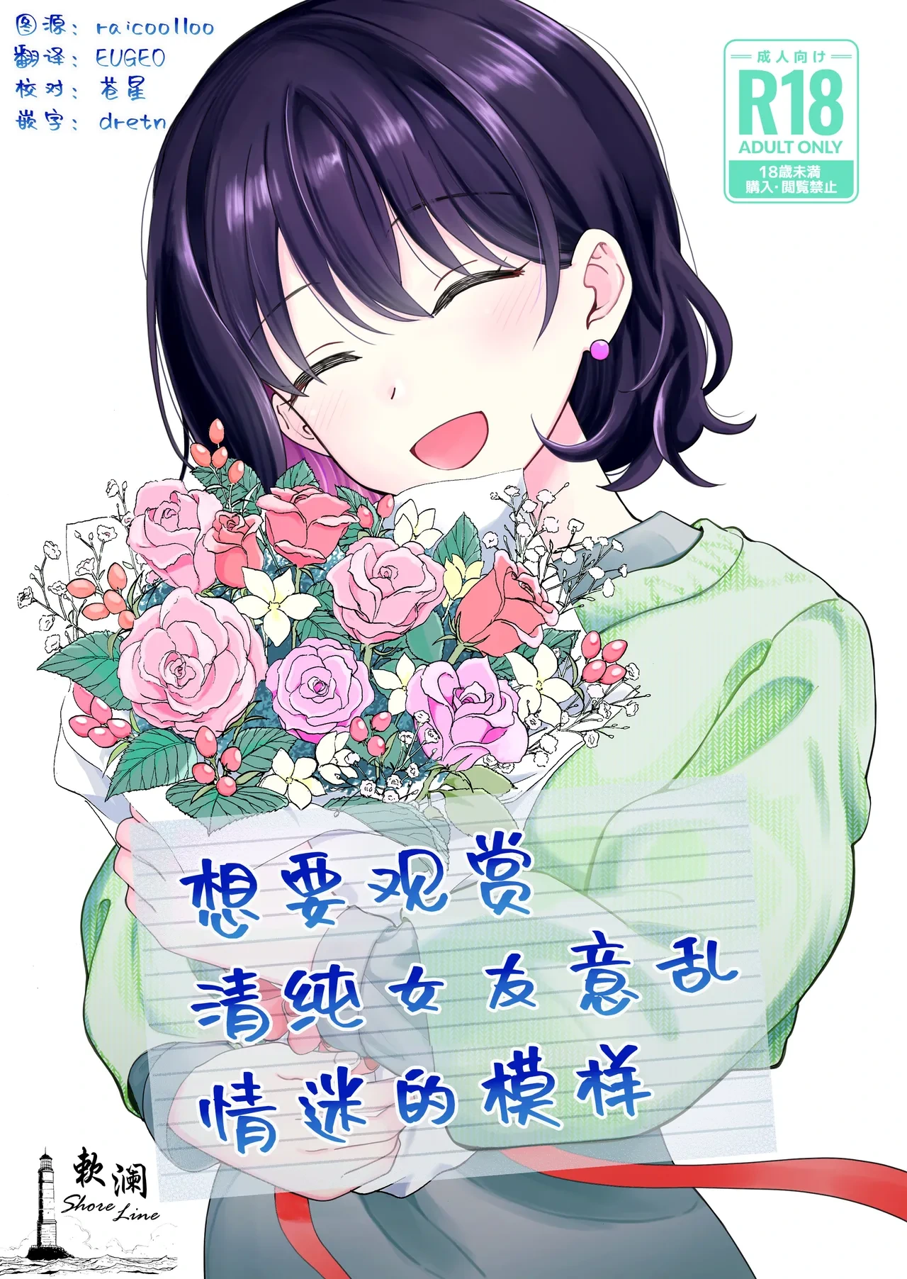 [Hirono-ke (Hiro Hirono)] Seiso na Kanojo no Midareta Sugata ga Mite Mitai | 想要观赏青春女友意乱情迷的模样 [Chinese] [欶澜汉化组]