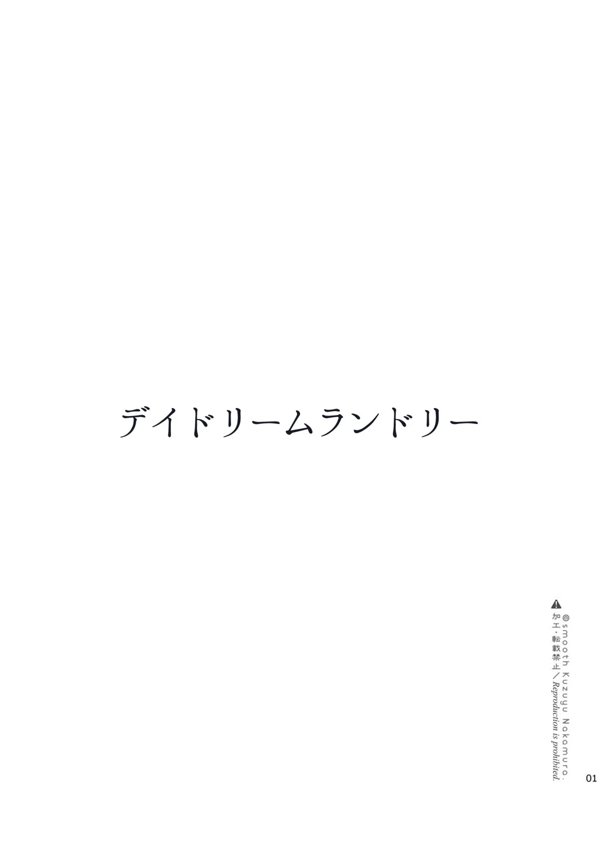 [smooth (Nakamura kuzuyu)] Daydream Laundry [Digital]