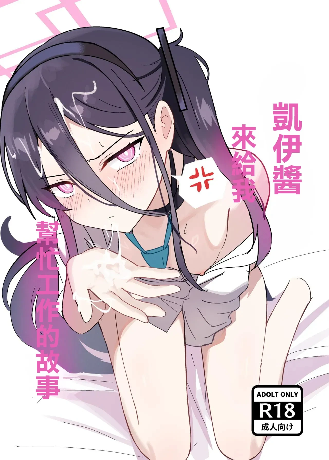 [エナガ島 (ぜれふ)] ケイちゃんがお仕事手伝ってくれる話 (ブルーアーカイブ) [DL版]