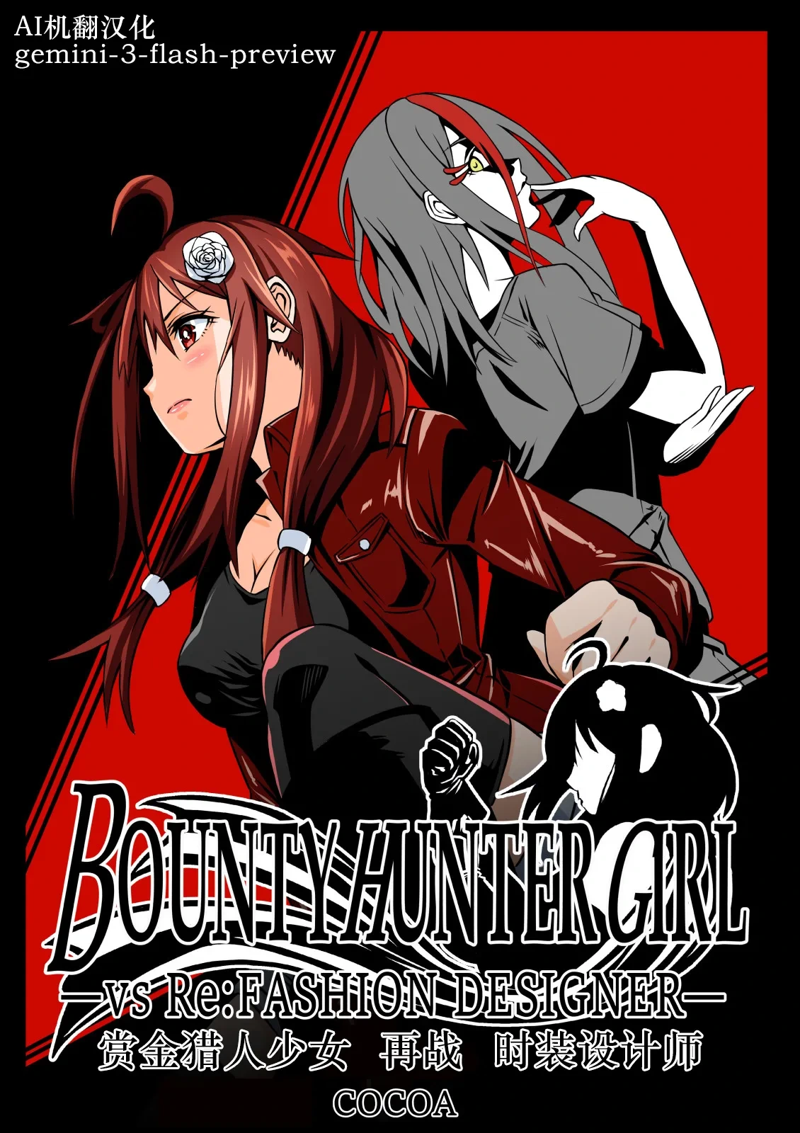 [COCOA] BOUNTY HUNTER GIRL vs Re: FASHION DESIGNER Ch. 13 [Chinese]