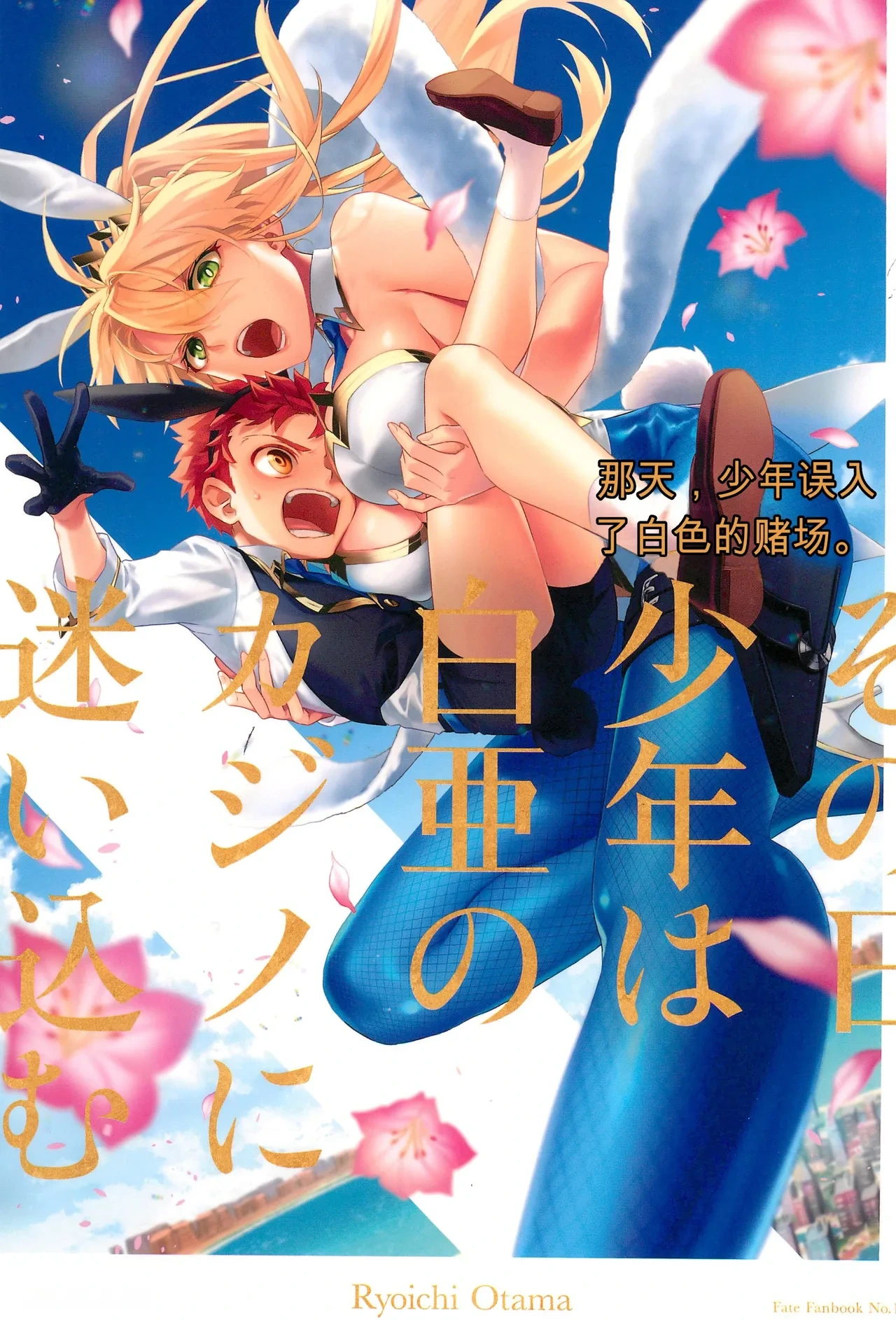 (C101) [Atama Ohanabatake (Otama Ryouichi)] 那一天,少年来到了卡美洛赌场(士郎の家计事)[fateyoujo个人汉化] (Fate/Grand Order)