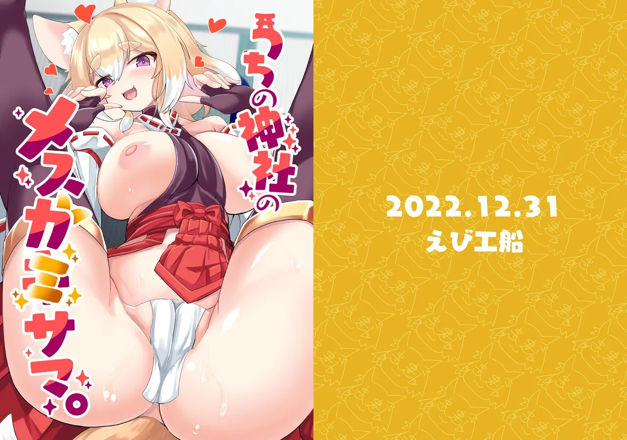 [Ebi Kousen (Ebi)] Uchi no Jinja no Mesugami-sama. / Our Temple's Bitch Goddess [Digital] [English] {Doujins.com}