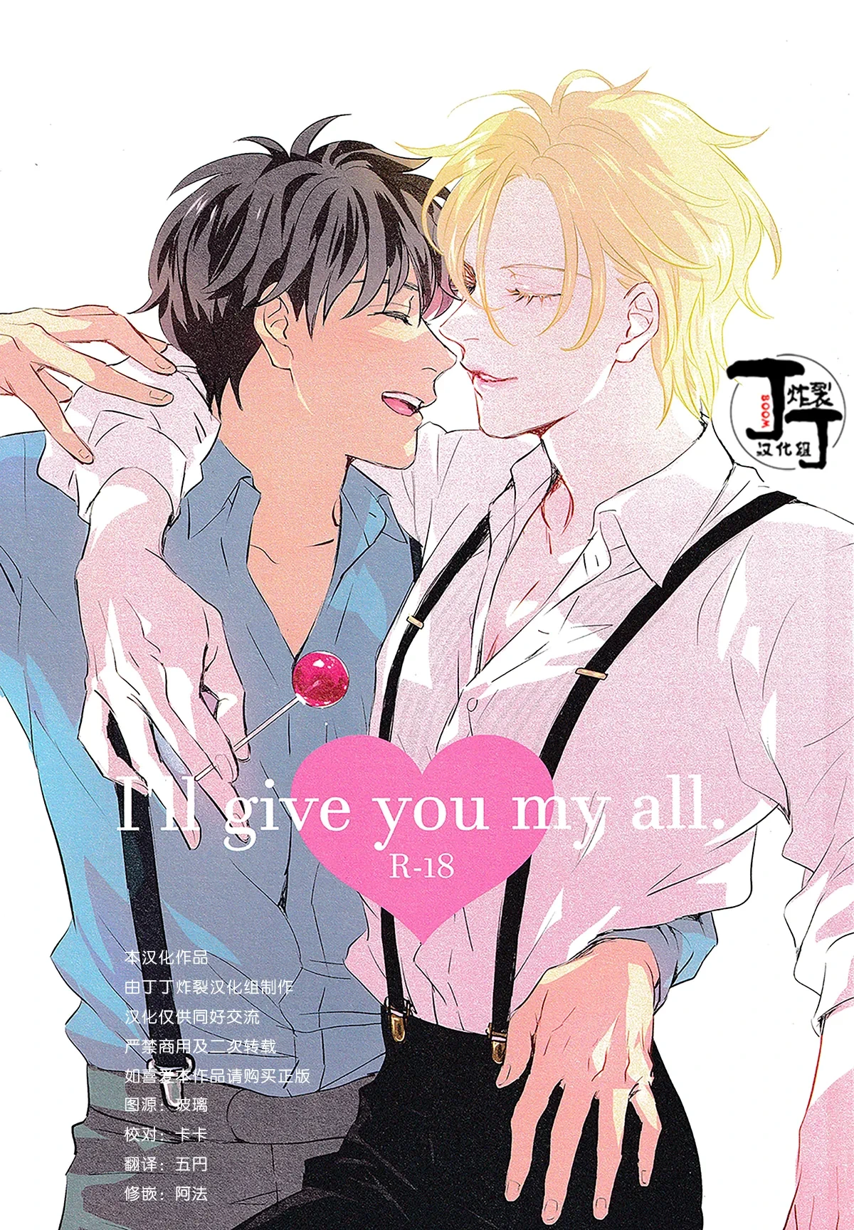 [Longing Blue(kotori)] I'll give you my all. (BANANA FISH)[Chinese][丁丁炸裂汉化组]