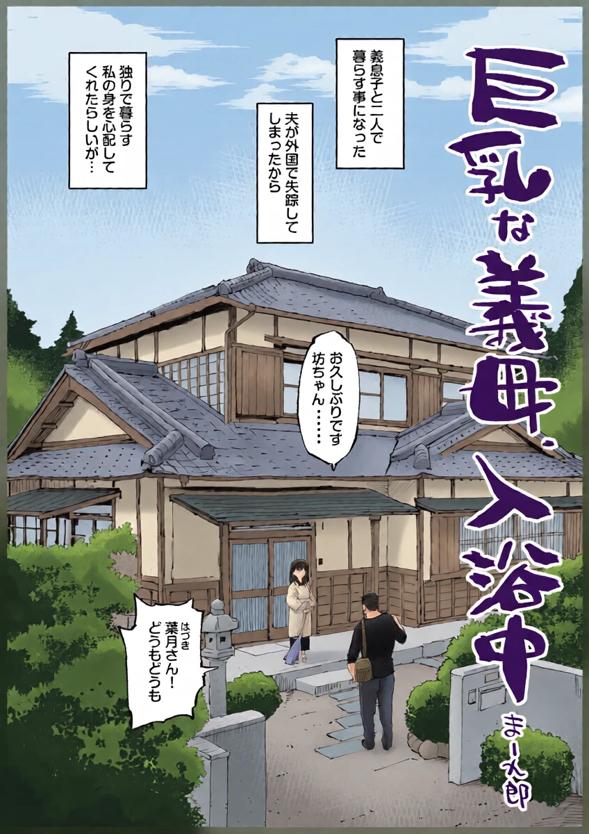 [まー九郎] 巨乳な義母、入浴中