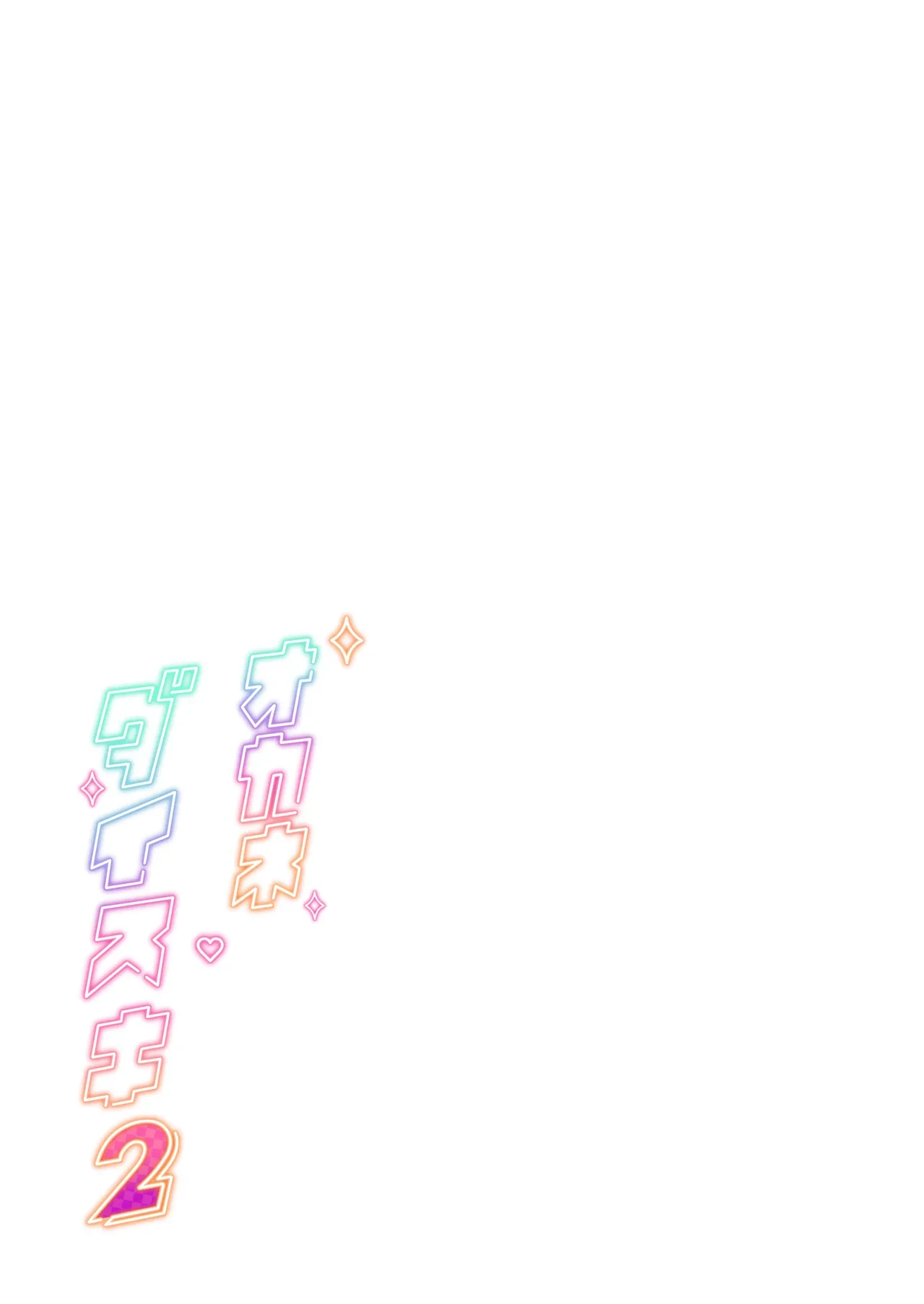 [Memeya (Meme50)] Okane Daisuki 2 [Chinese] [Decensored] [Digital]