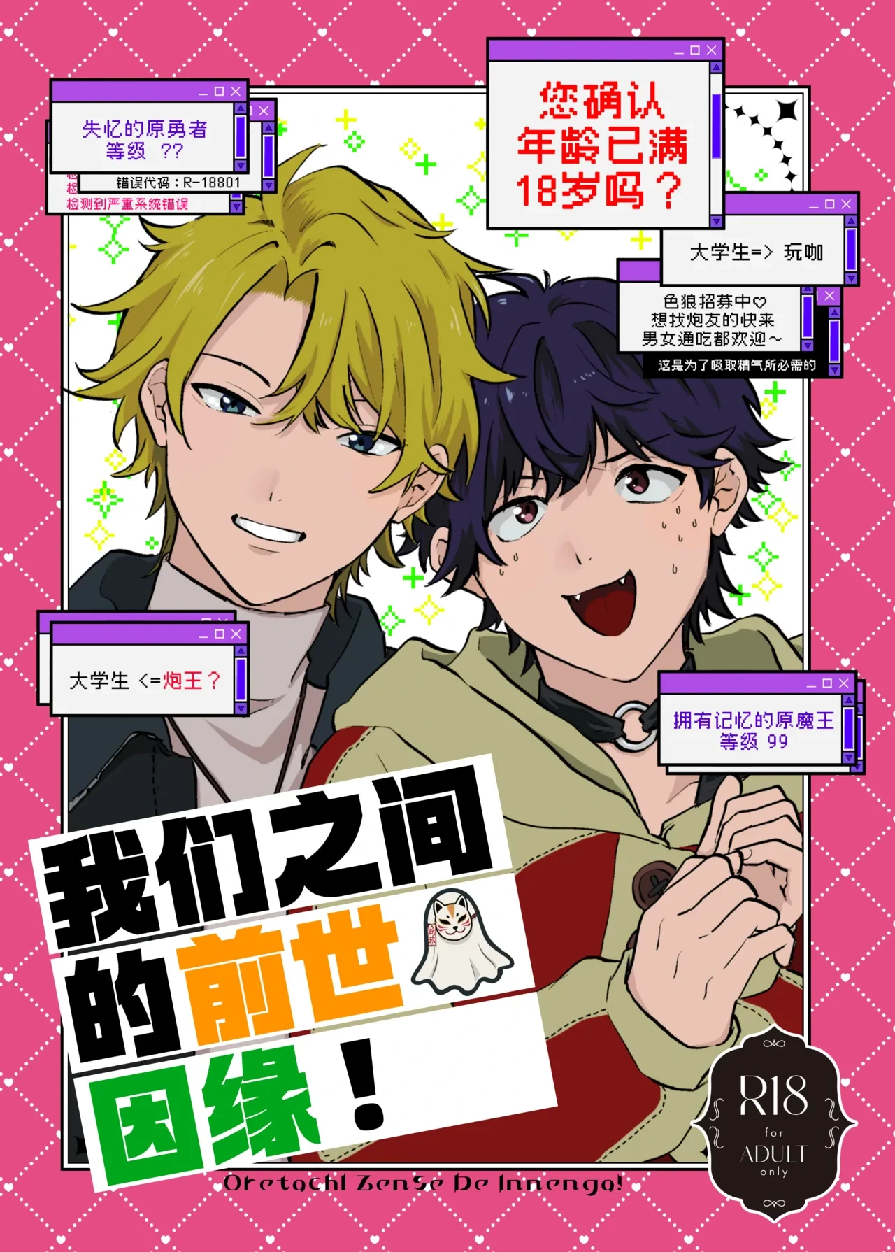 [GenteiBunguten (Keshigomu)] Oretachi zense de innen ga! | 我们之间的前世因缘! [Chinese] [妖玖汉化] [Digital]