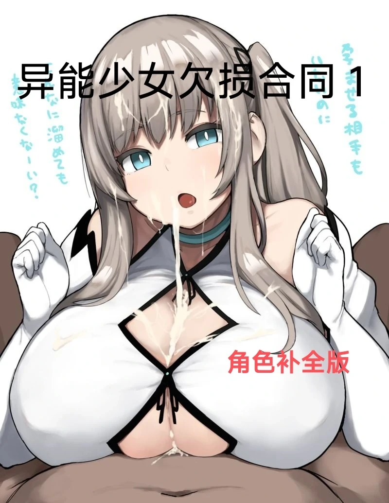 异能者少女欠损合同本1（含角色补全）+2+3（企划阶段）+同人二创