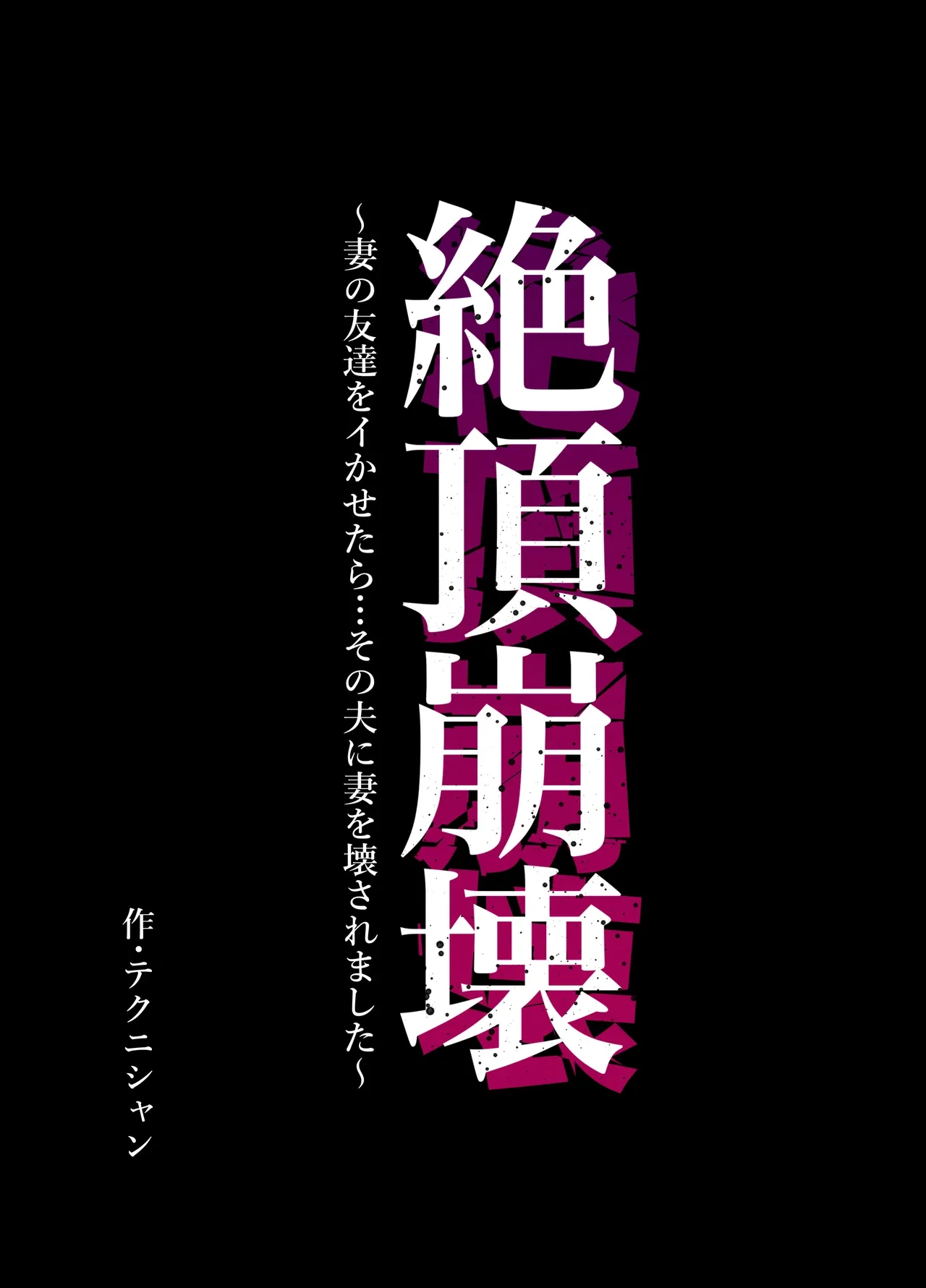 [Technician] Zecchou Houkai ~Tsuma no Tomodachi o Ikasetara... Sono Otto ni Tsuma o Kowasaremashita~