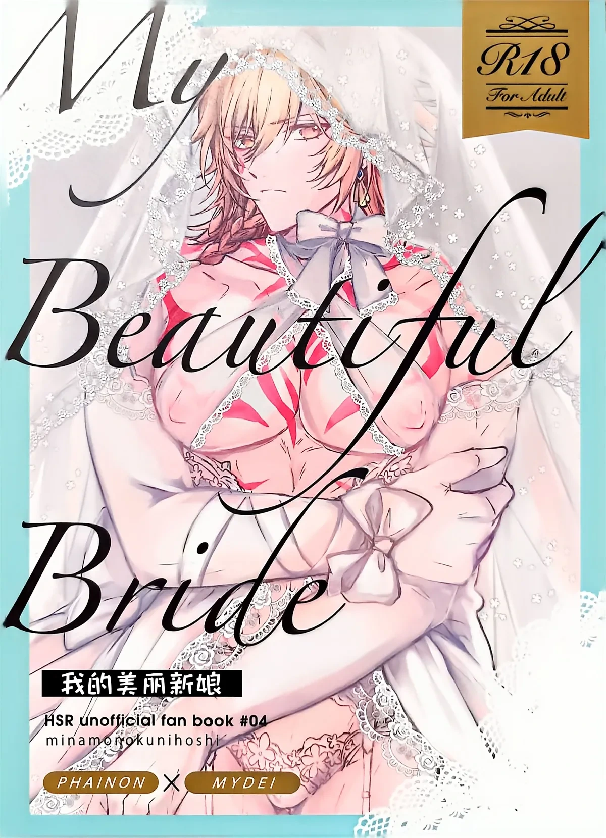 [みなものくにほし( かすがい)] 我的美丽新娘（崩坏：星穹铁道）[Chinese] [迷情鼠鼠俏汉化]