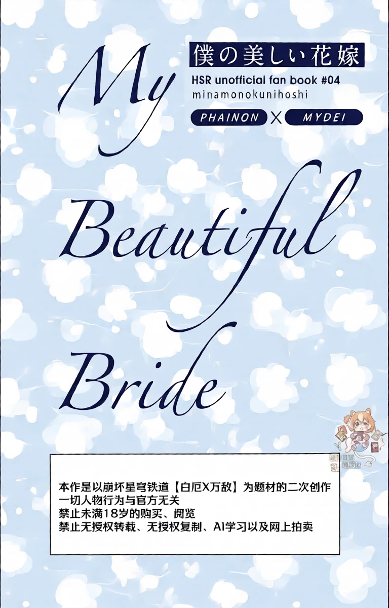 [みなものくにほし( かすがい)] 我的美丽新娘（崩坏：星穹铁道）[Chinese] [迷情鼠鼠俏汉化]