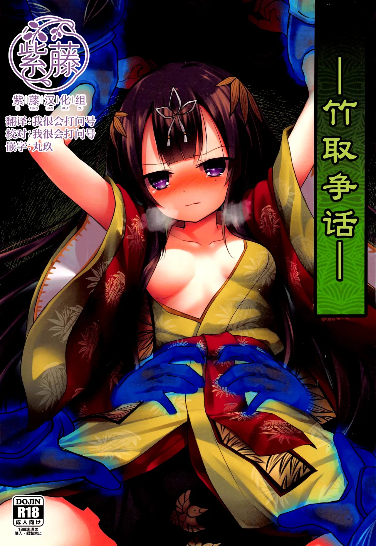 (Jabjab Maidoari! 14) [Suzunaridou (Izumi Yukiru)] Taketori Souwa | 竹取争話 (Flower Knight Girl) [Chinese] [紫藤汉化组]