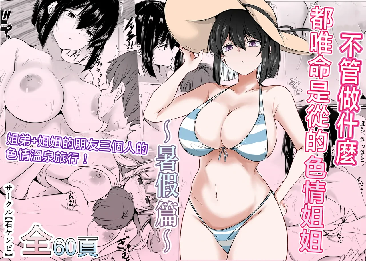 [Ishi Kenpi (Issi-13)] Nandemo "Hai Hai" de Shitekureru Ecchi na Ane ~Natsuyasumi Hen~ | 不管做什麽都唯命是從的色情姐姐〜暑假篇〜 [Chinese]