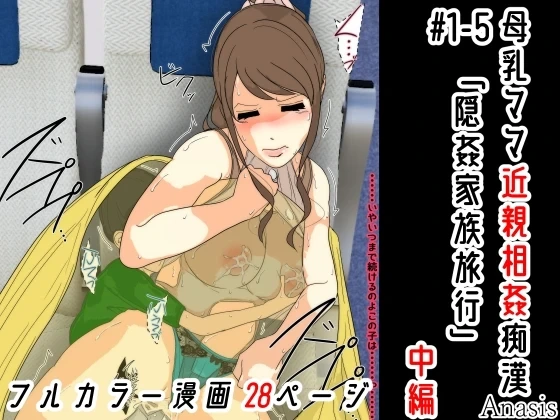 [Sistny&Anasis] Bonyuu Mama Kinshin Soukan Chikan #1-5 [Inkan Kazoku Ryokou] Chuuhen [Digital]