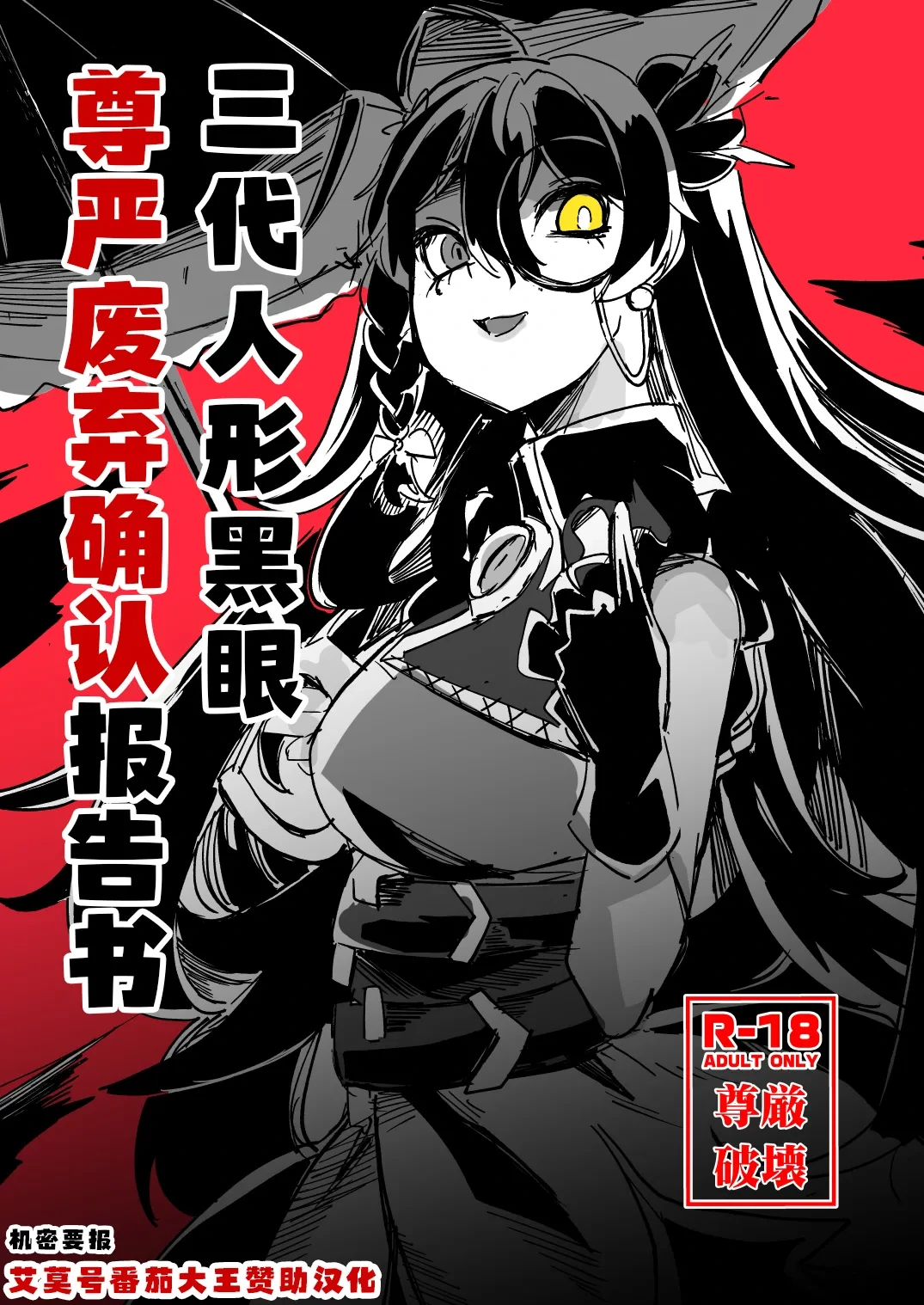 三代人形黑眼尊严迫害报告书（艾莫号番茄大王赞助汉化）