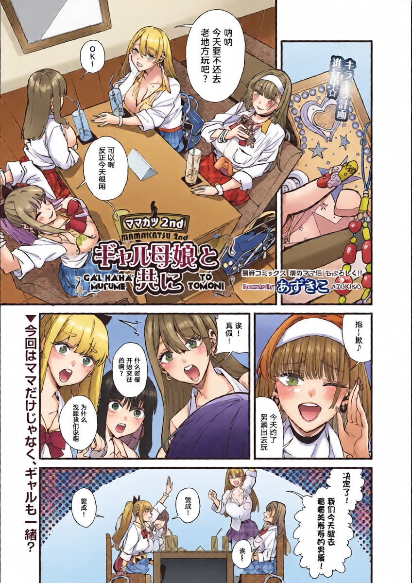 [azukiko] mamakatsu 2nd ~ gyaru oyako to tomo ni ~ [Chinese][宋喆汉化组]