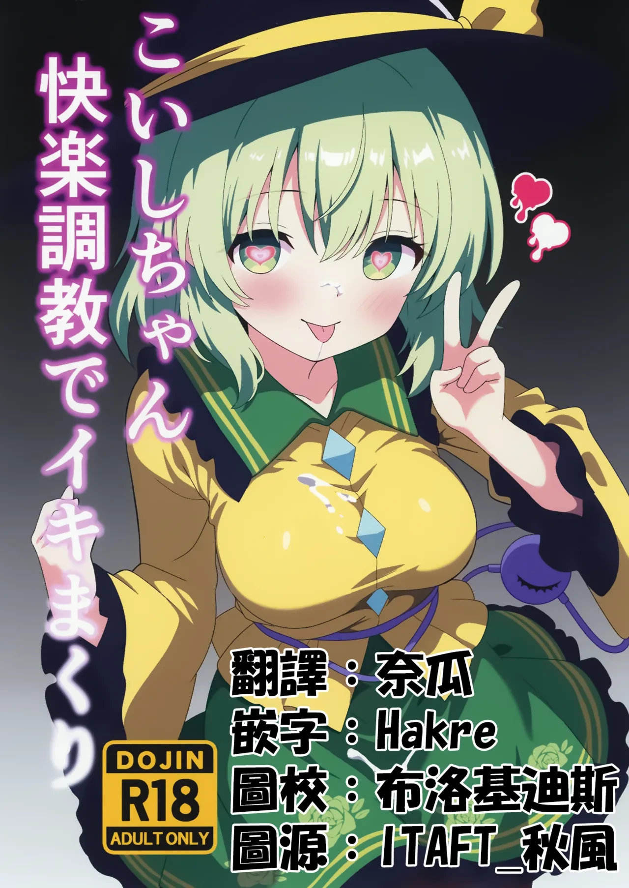 [Shirotanuki no Sato (Pontanuki)] Koishi-chan Kairaku Choukyou de Iki makuri | 沉溺於快樂調教的戀戀 (Touhou Project) [Chinese] [Digital]