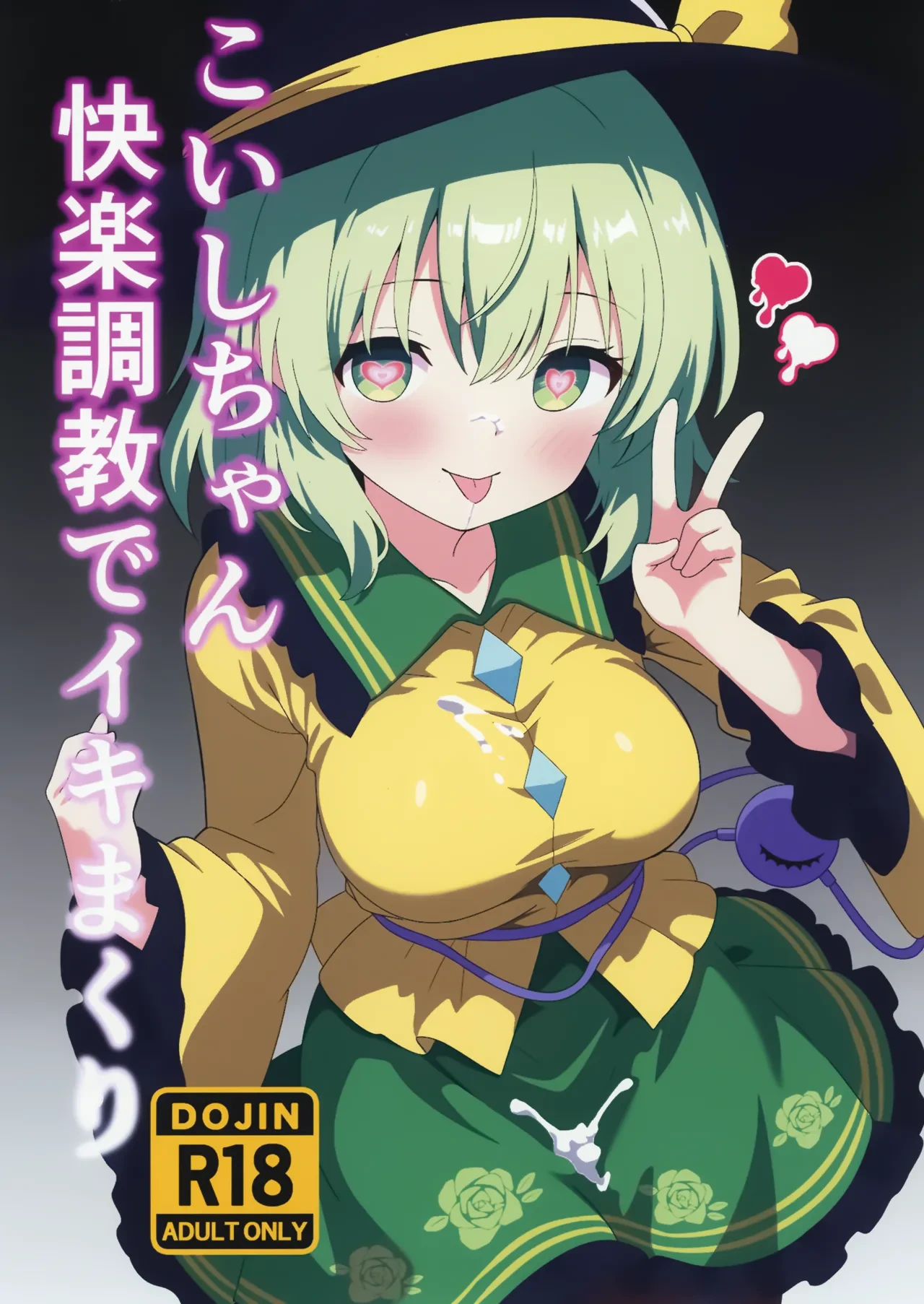 [Shirotanuki no Sato (Pontanuki)] Koishi-chan Kairaku Choukyou de Iki makuri | 沉溺於快樂調教的戀戀 (Touhou Project) [Chinese] [Digital]