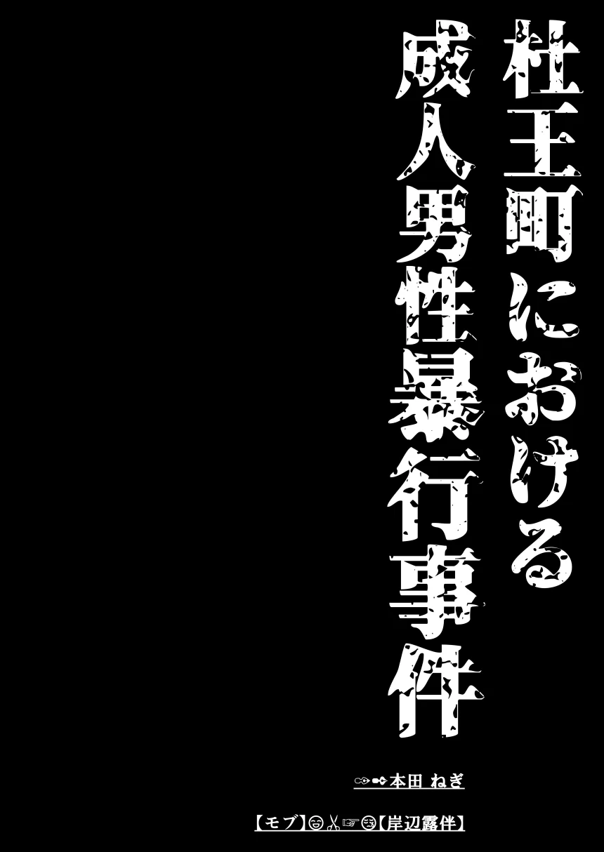 [ねぎとたけのこ (本田ねぎ)] レ○プ漫画(132ページ)