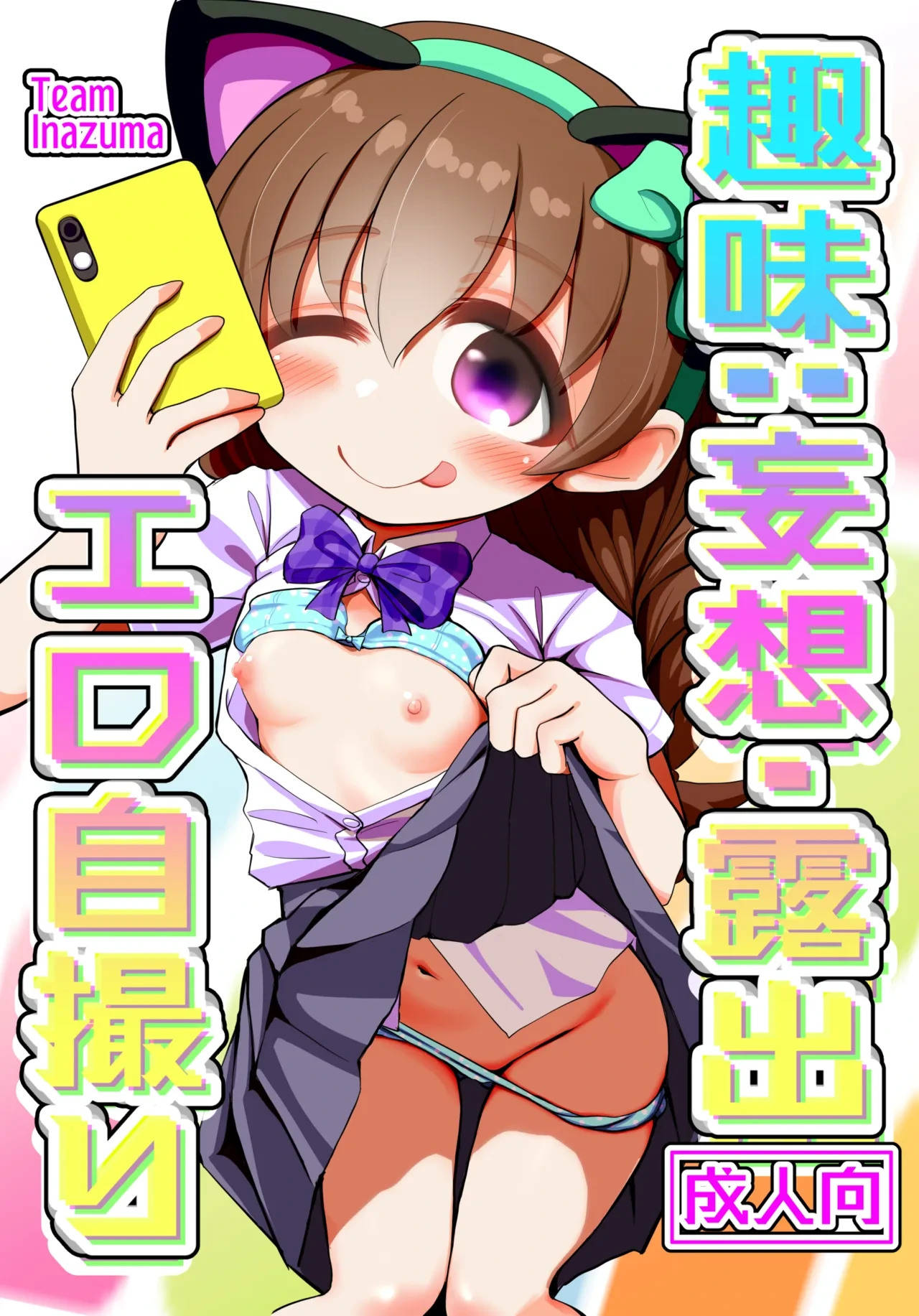 [TeamInazuma (相沢)] 趣味：妄想・露出・エロ自撮り [DL版]