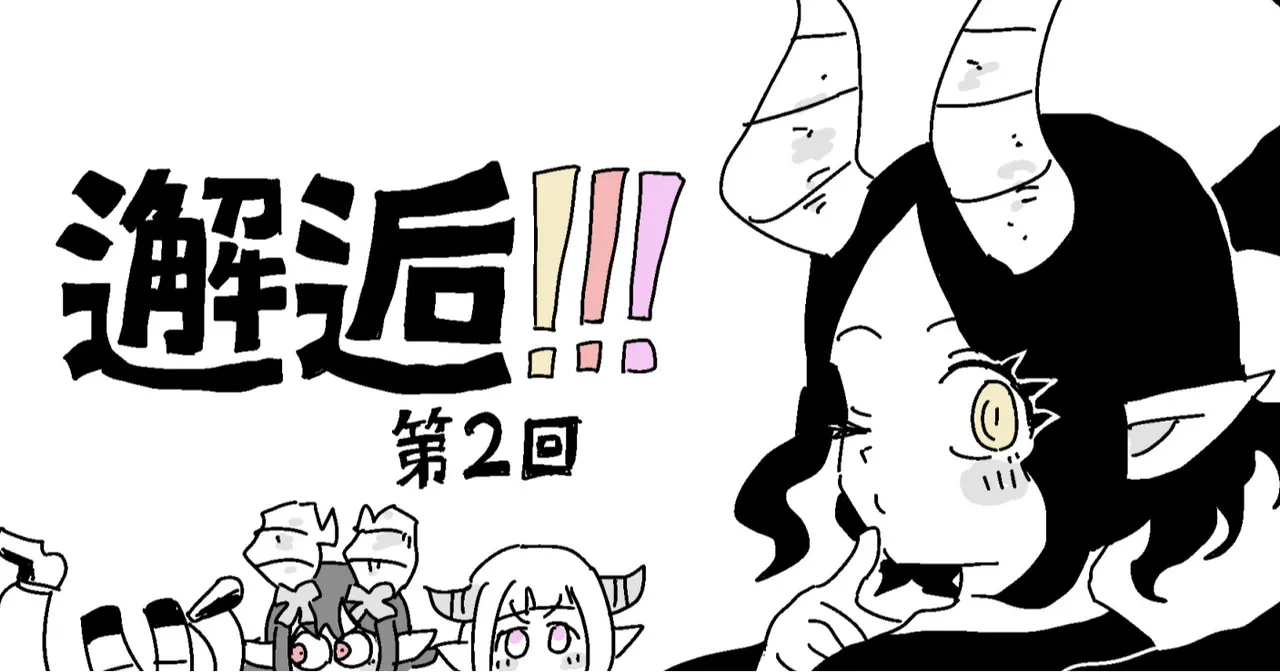 [LFTN] 邂逅!!!第2回
