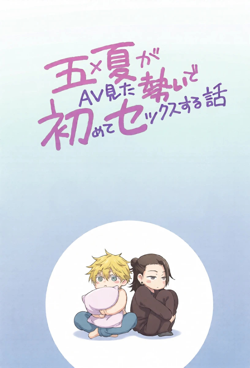 [Antarctica (Ayase Nagi)] Gojo and Geto Have Sex for the First Time After Getting Carried Away Watching Porn (Jujutsu Kaisen)