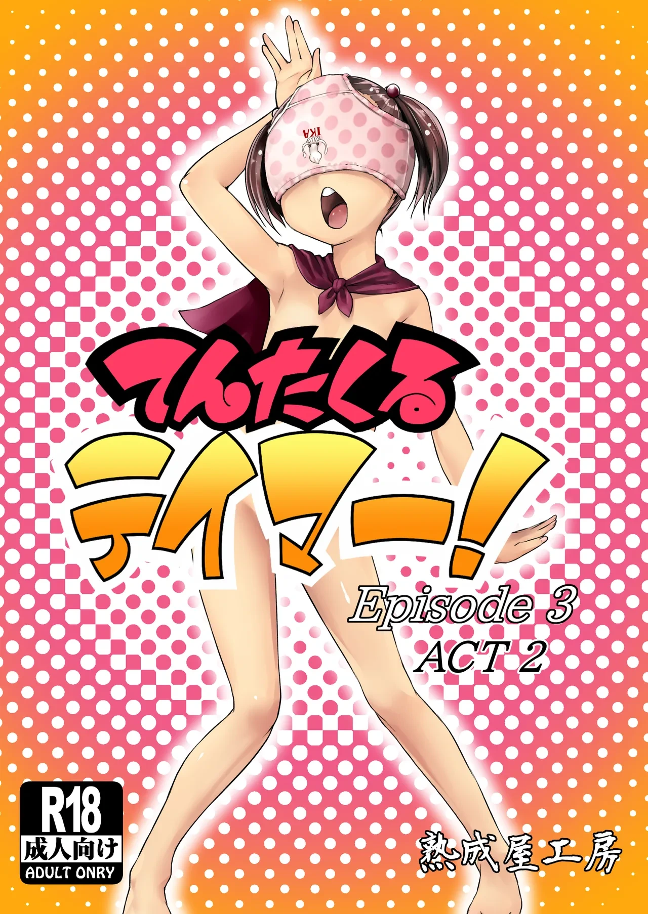 [Jukuseiya Koubou (Hamunohito)] Tentacle Tamer! Episode 3 Act 2 [Digital]